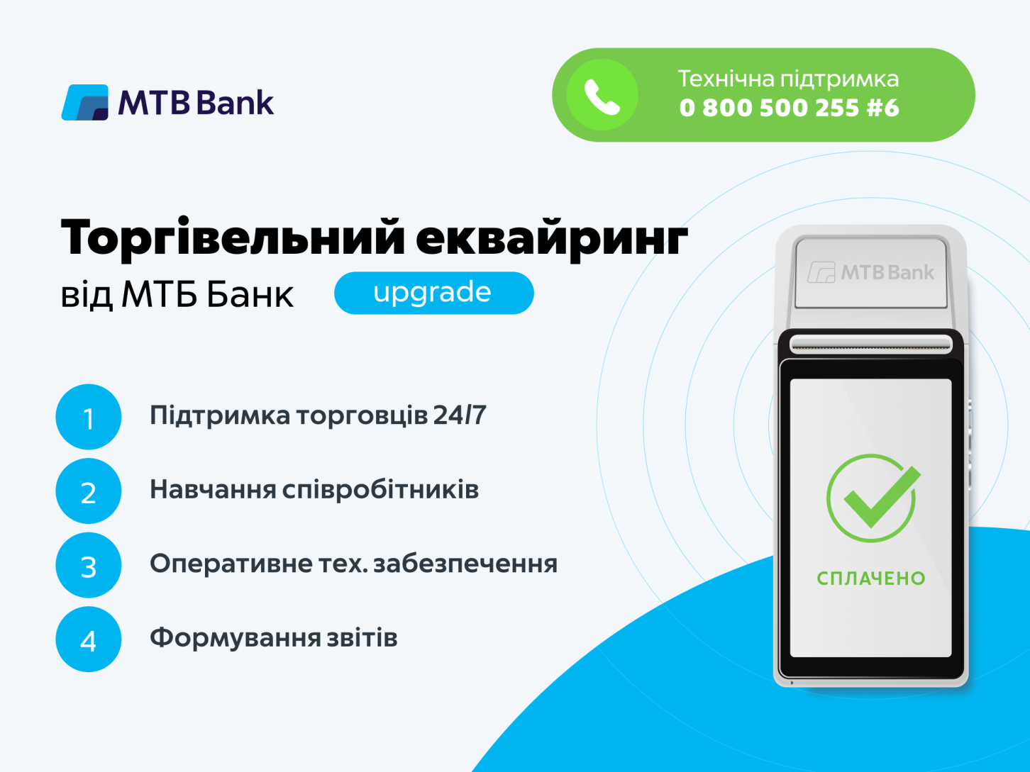 Торговий еквайринг від МТБ БАНК • Платіжні темінали від МТБ Банку - фото 4 - mtb.ua