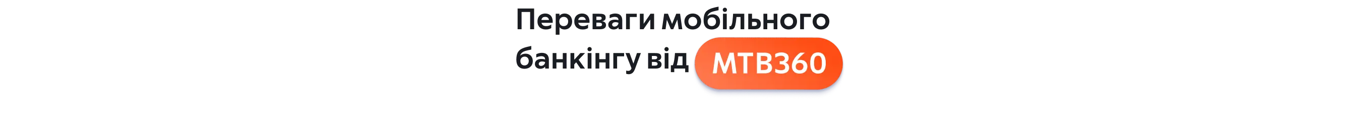 MTB 360 - Завантажити мобільний додаток банкінгу MTB БАНК - photo 2 - mtb.ua