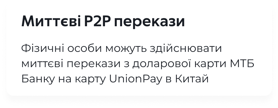 Миттєві перекази на картки Union Pay (Китай) | Сервіс від MTB Банк - фото 2 - mtb.ua