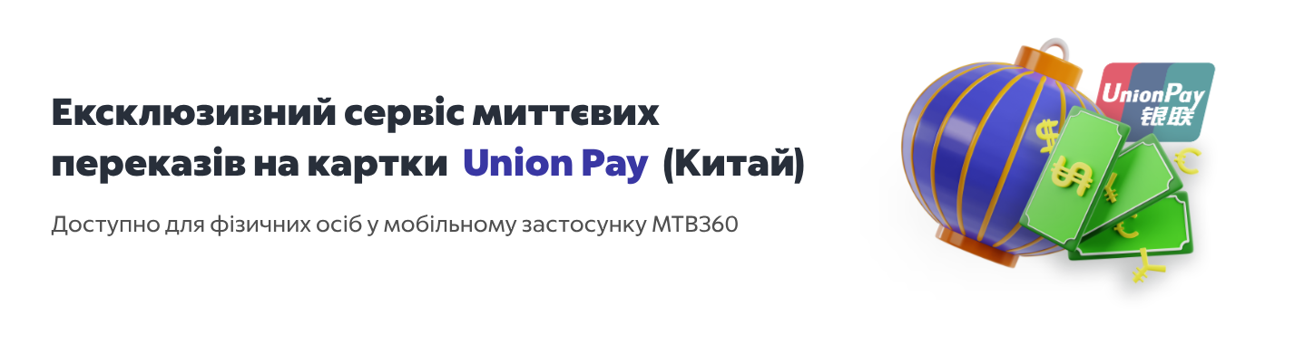 Миттєві перекази на картки Union Pay (Китай) | Сервіс від MTB Банк - фото - mtb.ua