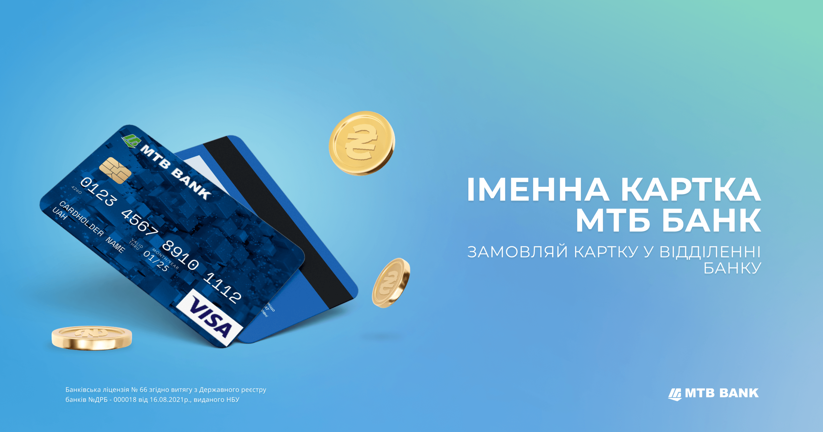 МТБ БАНК знову випуск іменних платіжних карток - фото - mtb.ua