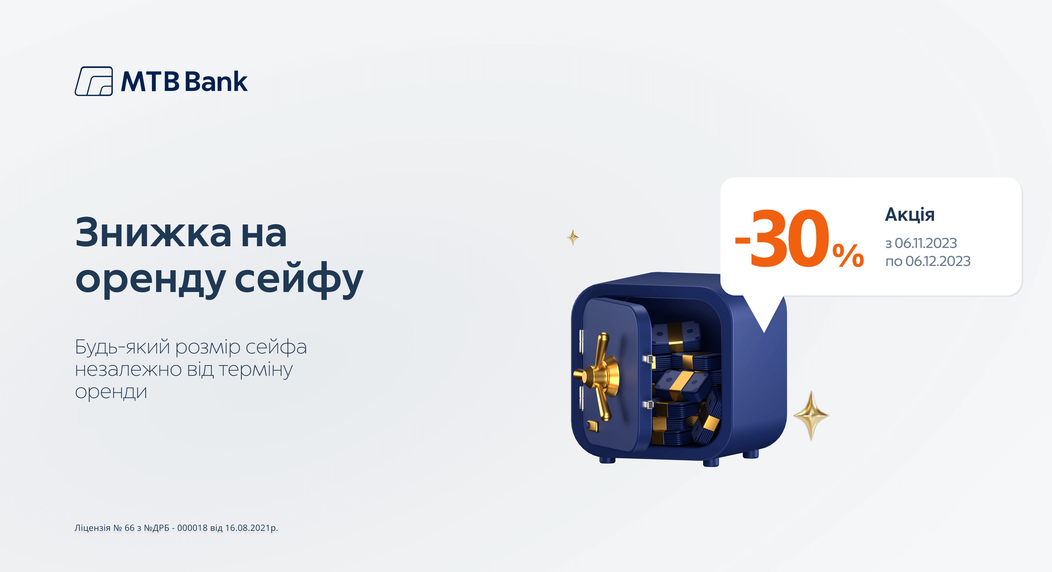30 years of the Bank = 30% discount on the rental of bank safes! - photo - mtb.ua