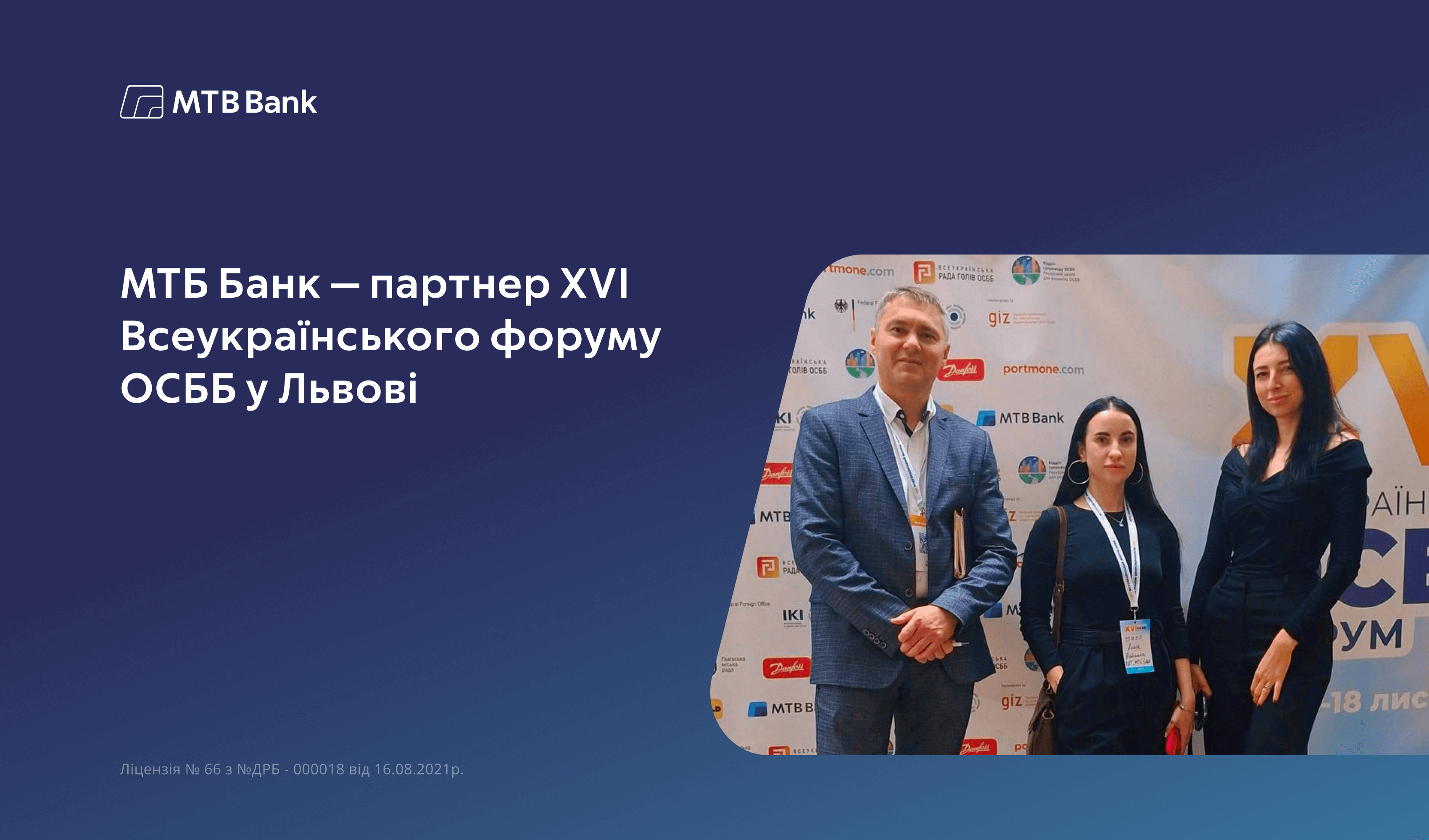 МТБ Банк — партнер XVI Всеукраїнського форуму ОСББ у Львові - фото - mtb.ua