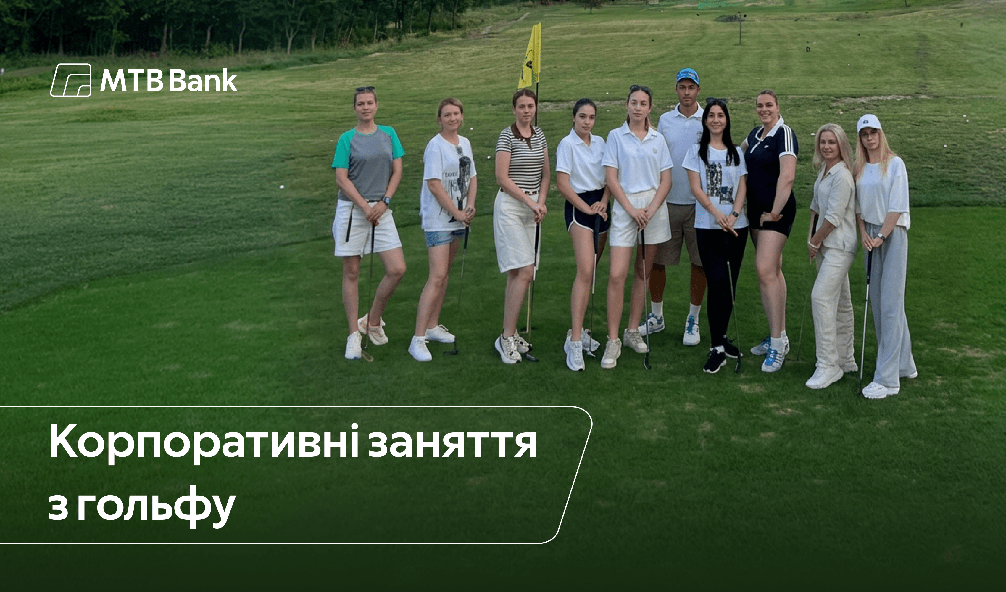 МТБ Банк підтримує розвиток гольфу в Україні та допомагає популяризувати цей вид спорту. - фото - mtb.ua