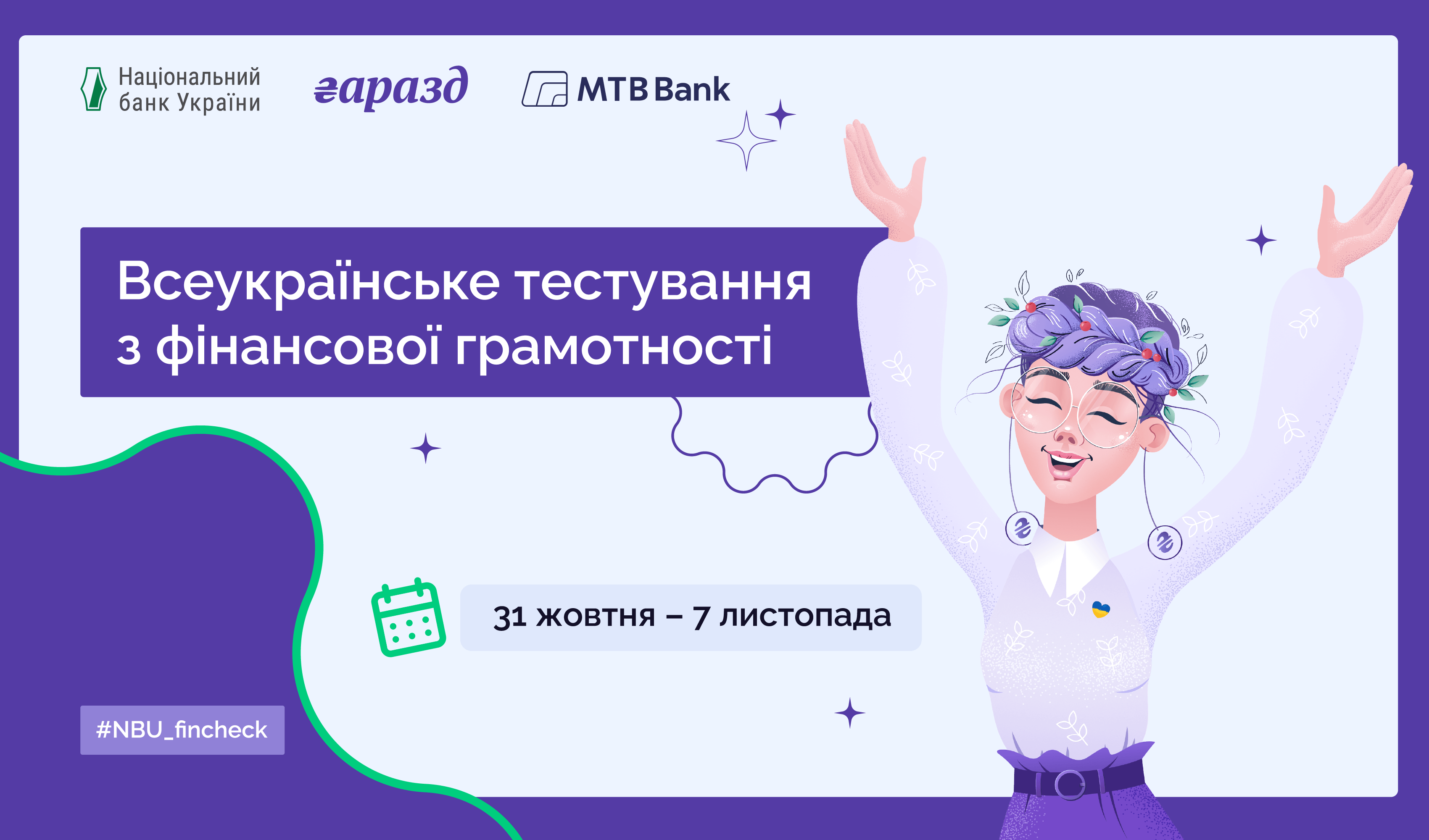 Check your financial literacy together with the National Bank of Ukraine! - photo - mtb.ua