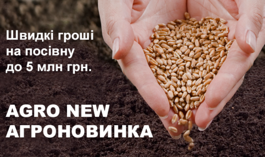 AGRO NEW - КРЕДИТ аграрії - До 5000000 грн - фото - mtb.ua
