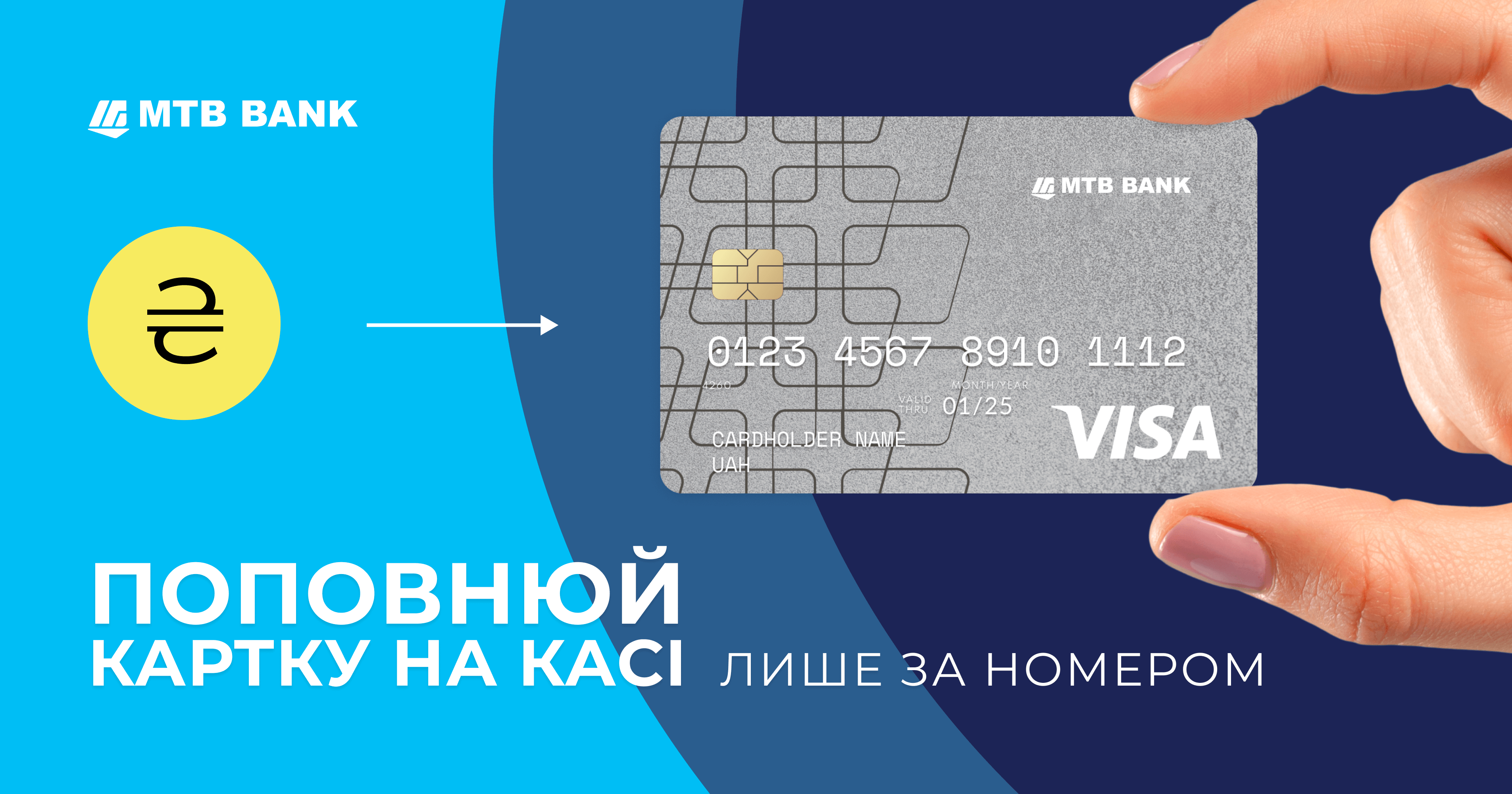 Нова послуга від МТБ БАНК: Cash to card - фото - mtb.ua