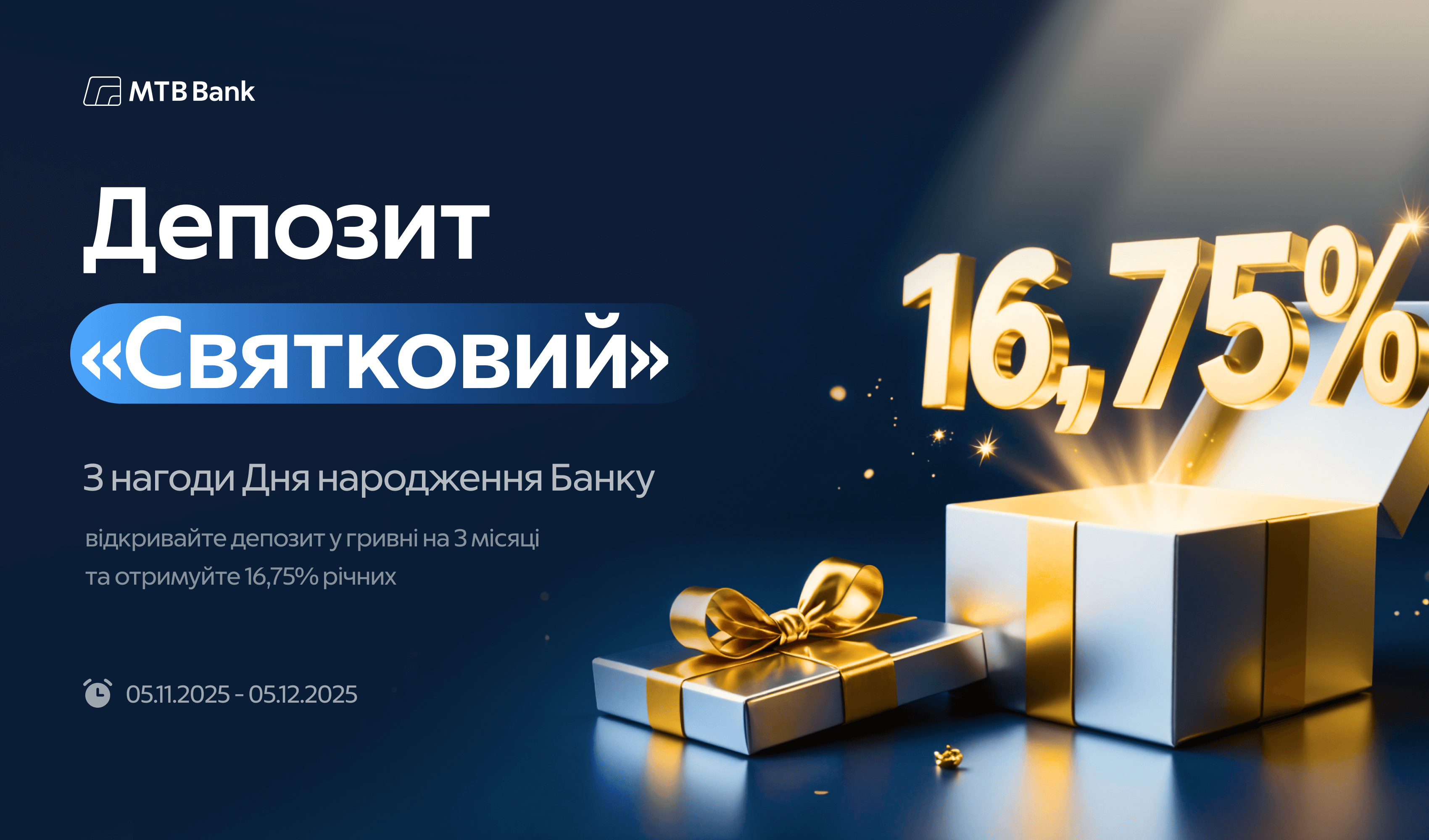  Депозит “Святковий” до Дня народження МТБ Банку - фото - mtb.ua