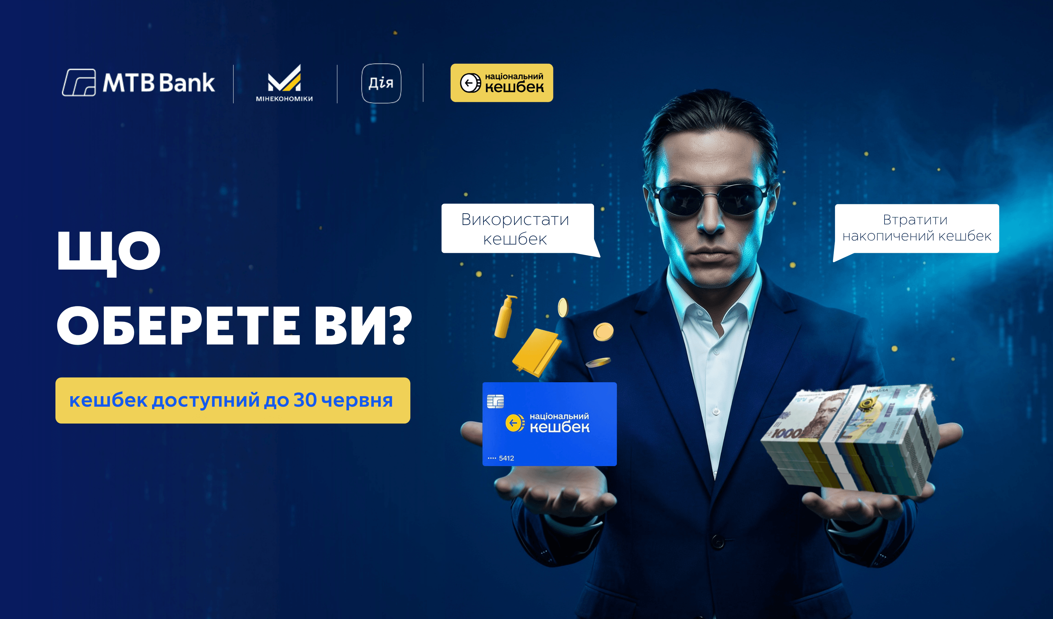Національний кешбек: використайте накопичені кошти до 30 червня - фото - mtb.ua