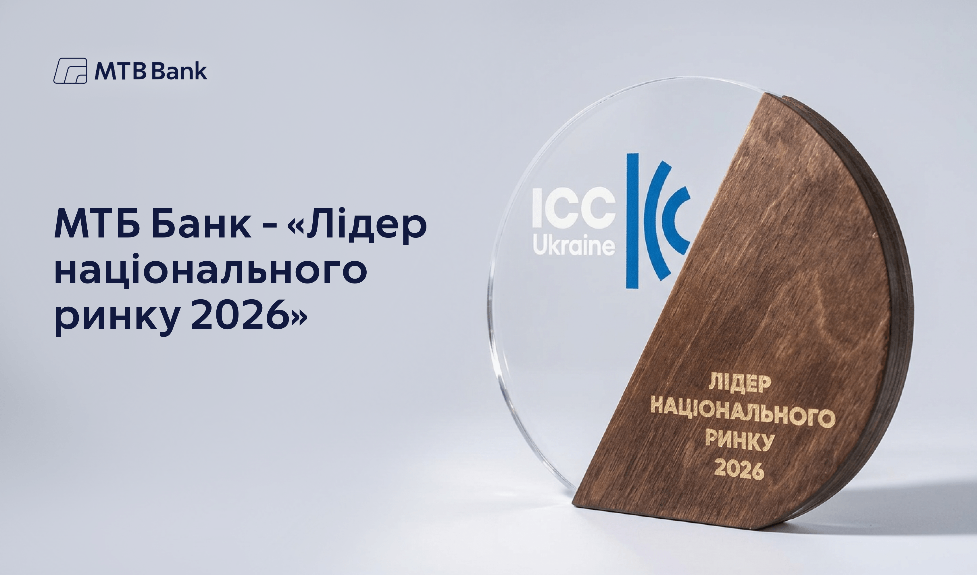 МТБ Банк – «Лідер національного ринку 2026» - фото - mtb.ua