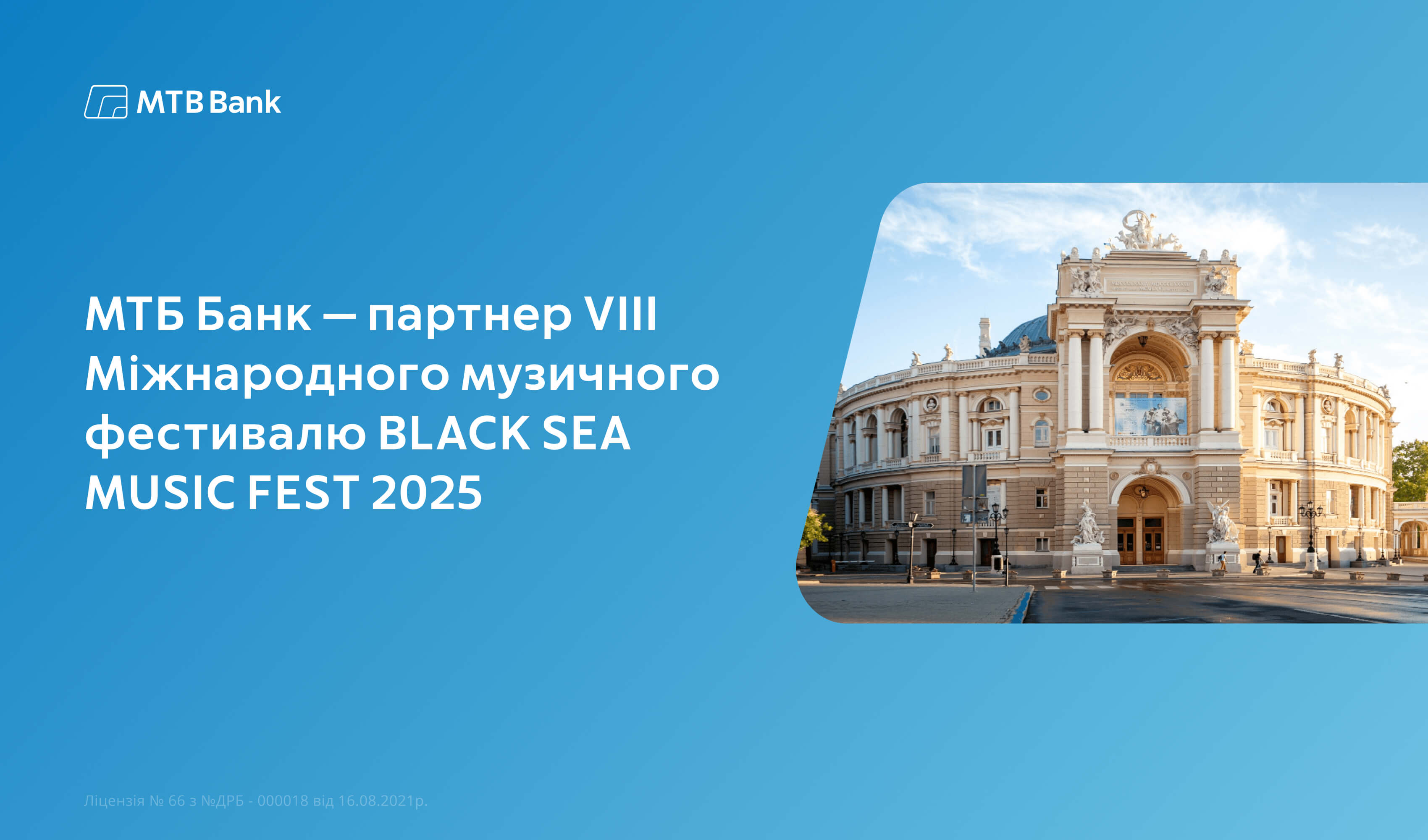 МТБ Банк — партнер VIII Міжнародного музичного фестивалю BLACK SEA MUSIC FEST 2025 - фото - mtb.ua