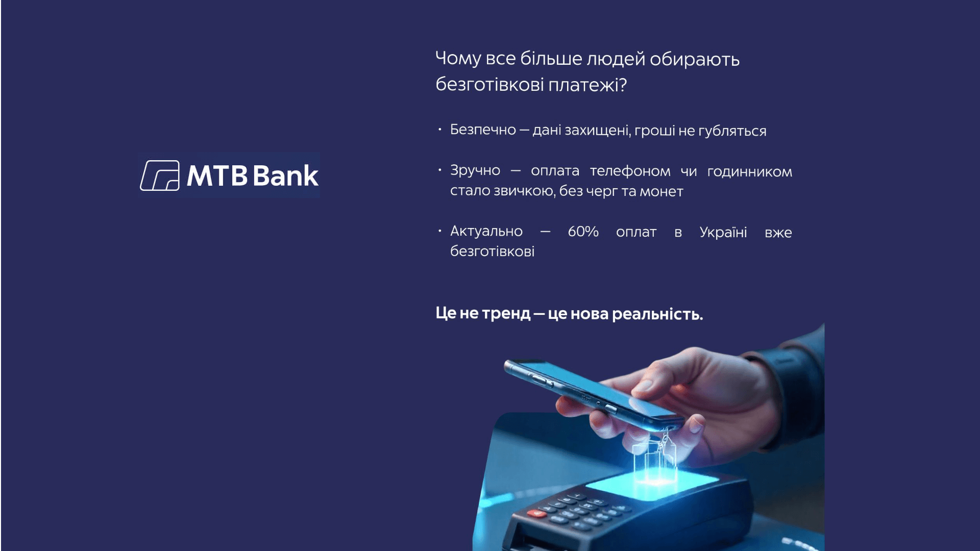 Гаманець більше не потрібен? Українці переходять на безконтакт! - фото - mtb.ua