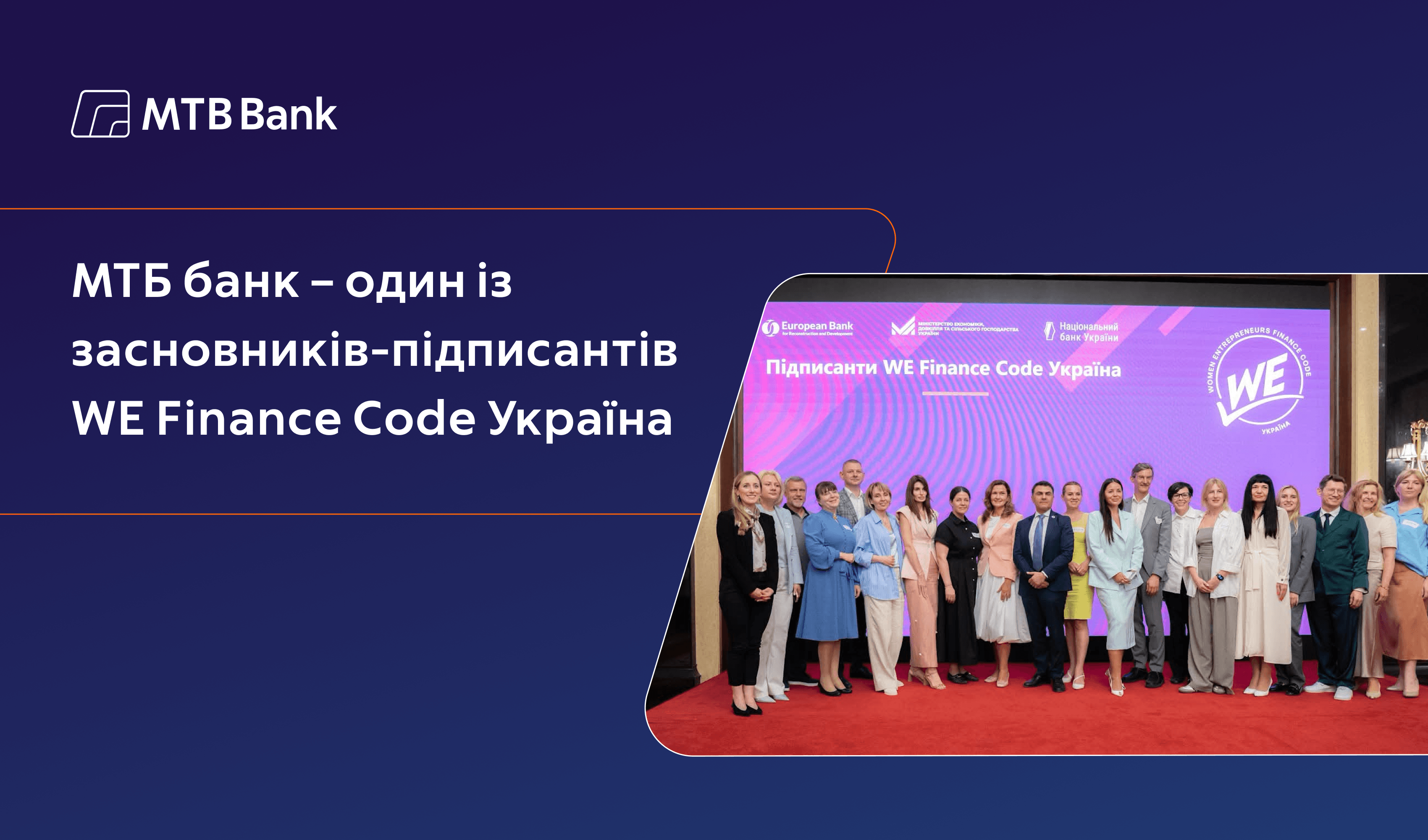 МТБ банк – один із засновників-підписантів національної ініціативи WE Finance Code Україна - фото - mtb.ua