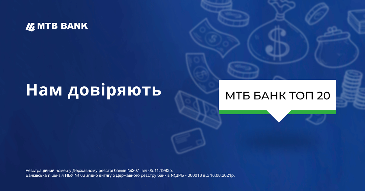 MTB Bank joined the top 20 banks which Ukrainians entrusted their money to - photo - mtb.ua