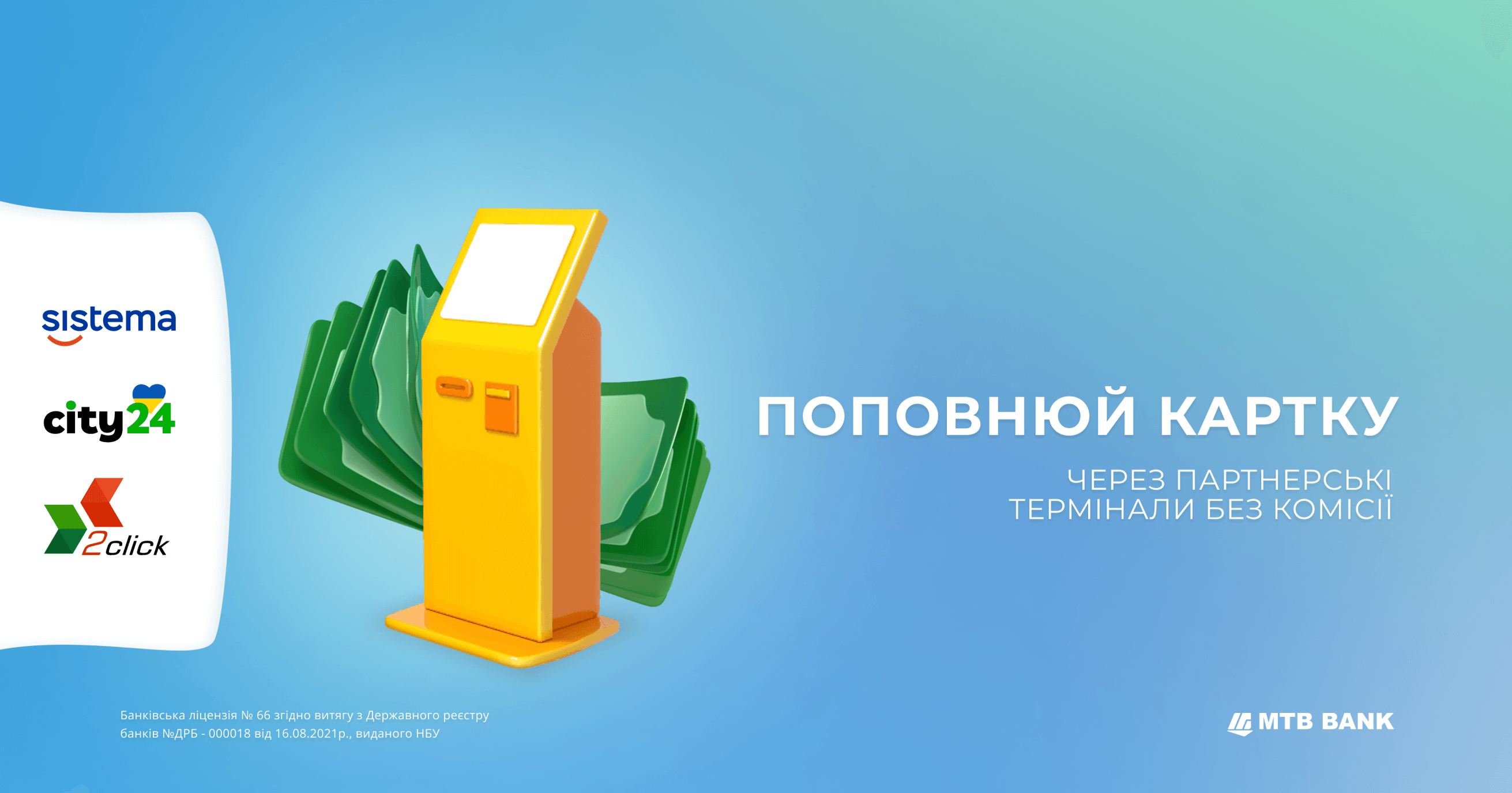 Поповнюйте картки від МТБ БАНК в термінальній мережі партнерів - фото - mtb.ua