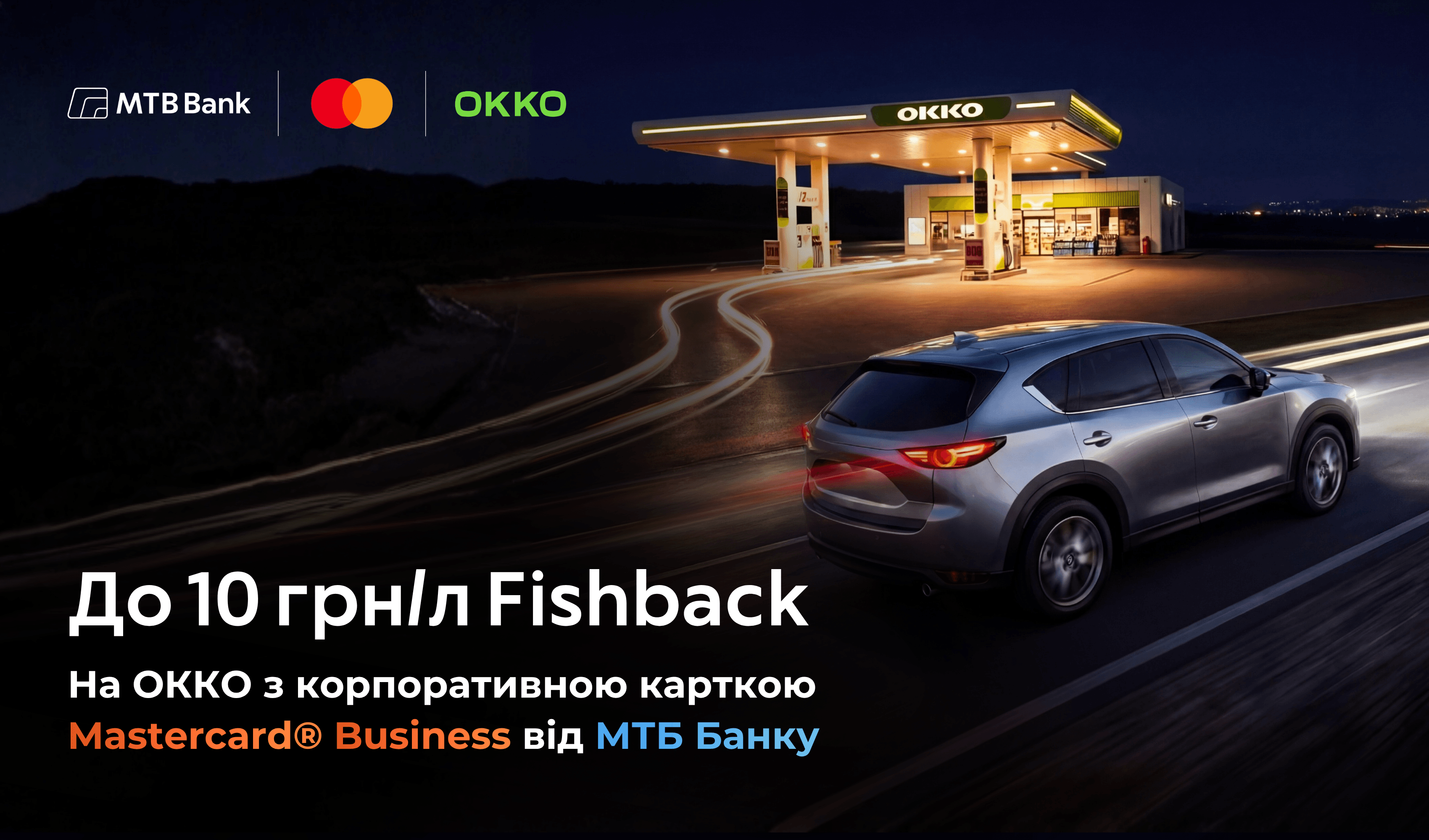 Заправляйтесь на ОККО з вигодою до 10 грн/л - фото - mtb.ua