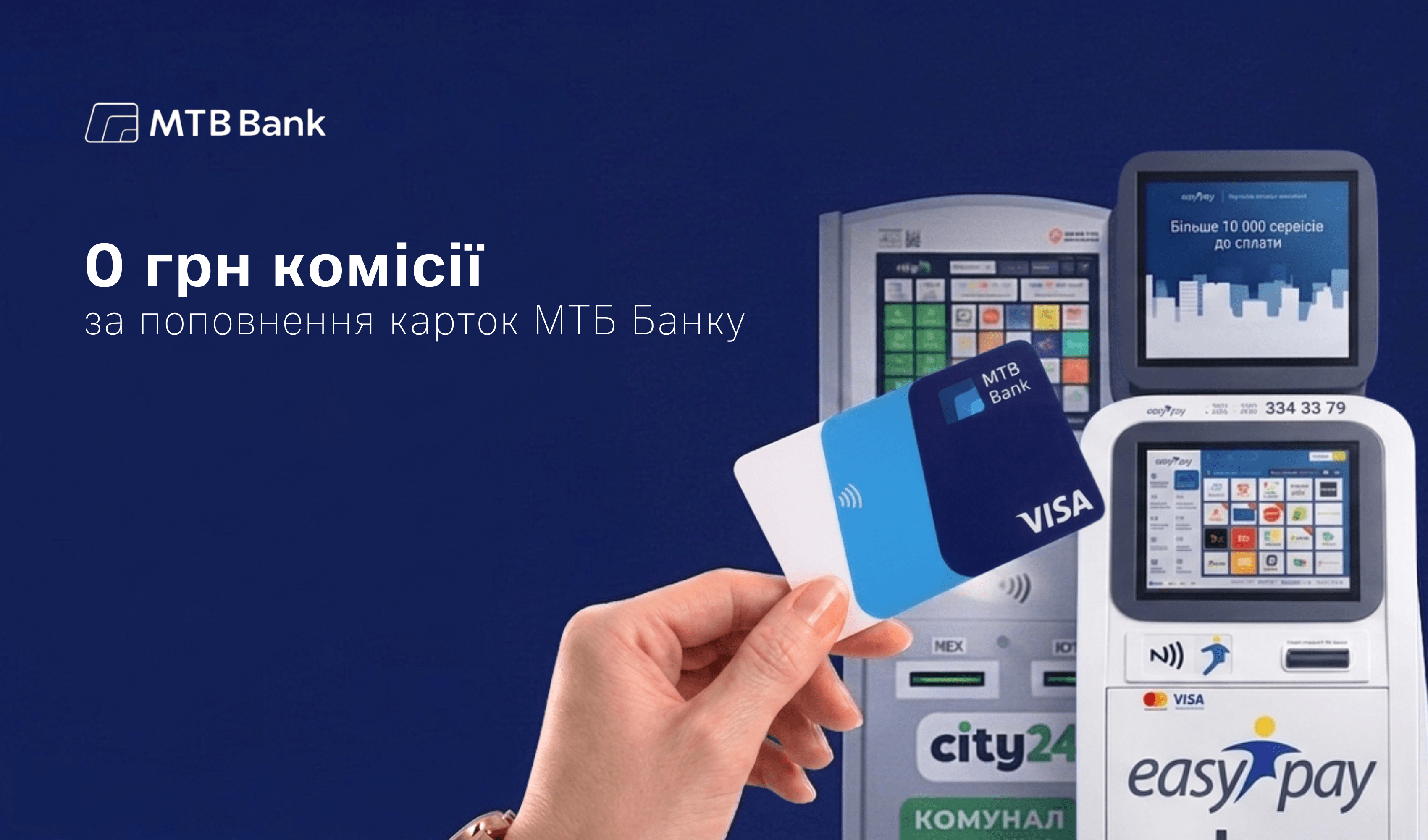 Поповнення карток МТБ Банку без комісії у найбільших мережах платіжних терміналів України - фото - mtb.ua