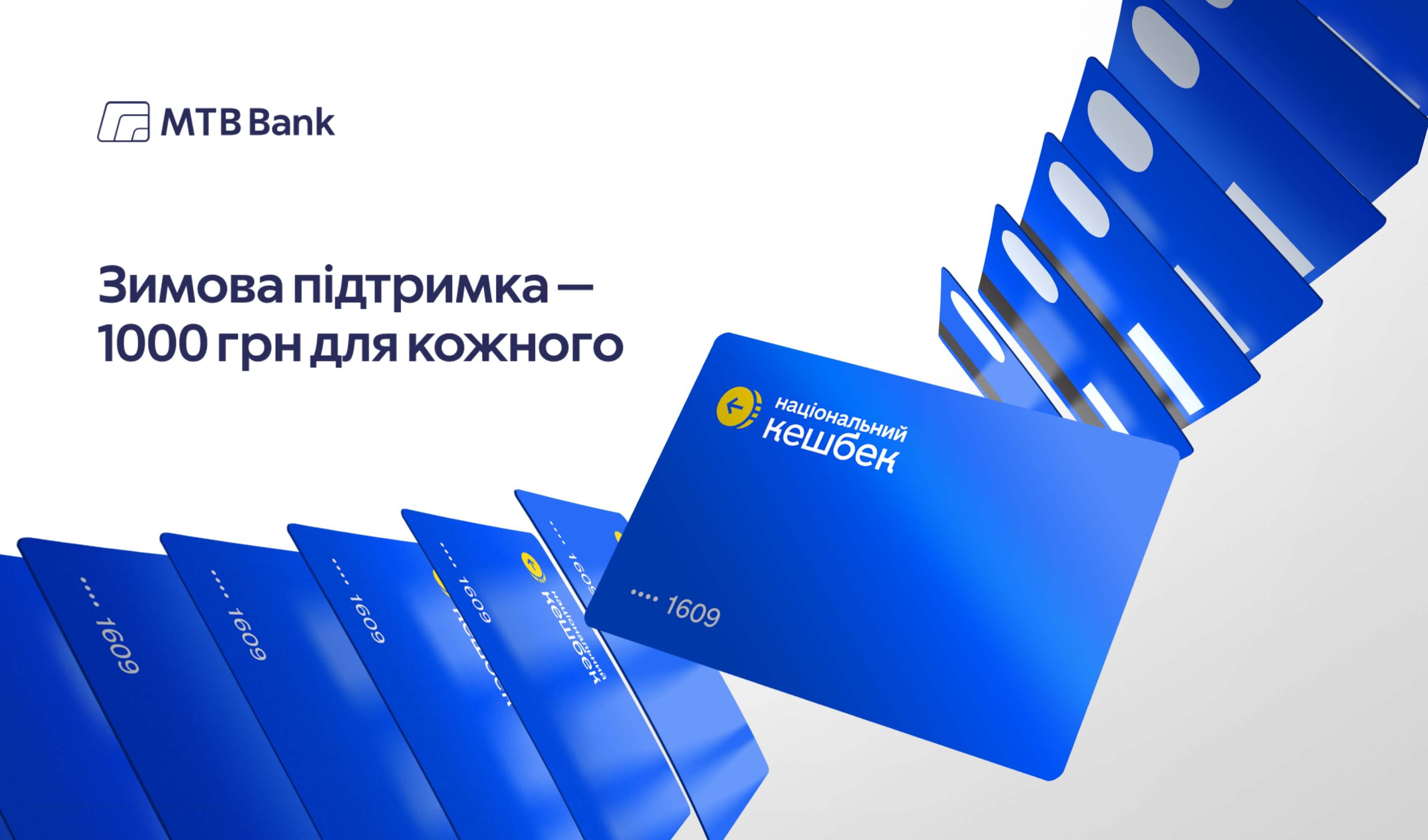 Зимова підтримка — 1000 грн для кожного - фото - mtb.ua