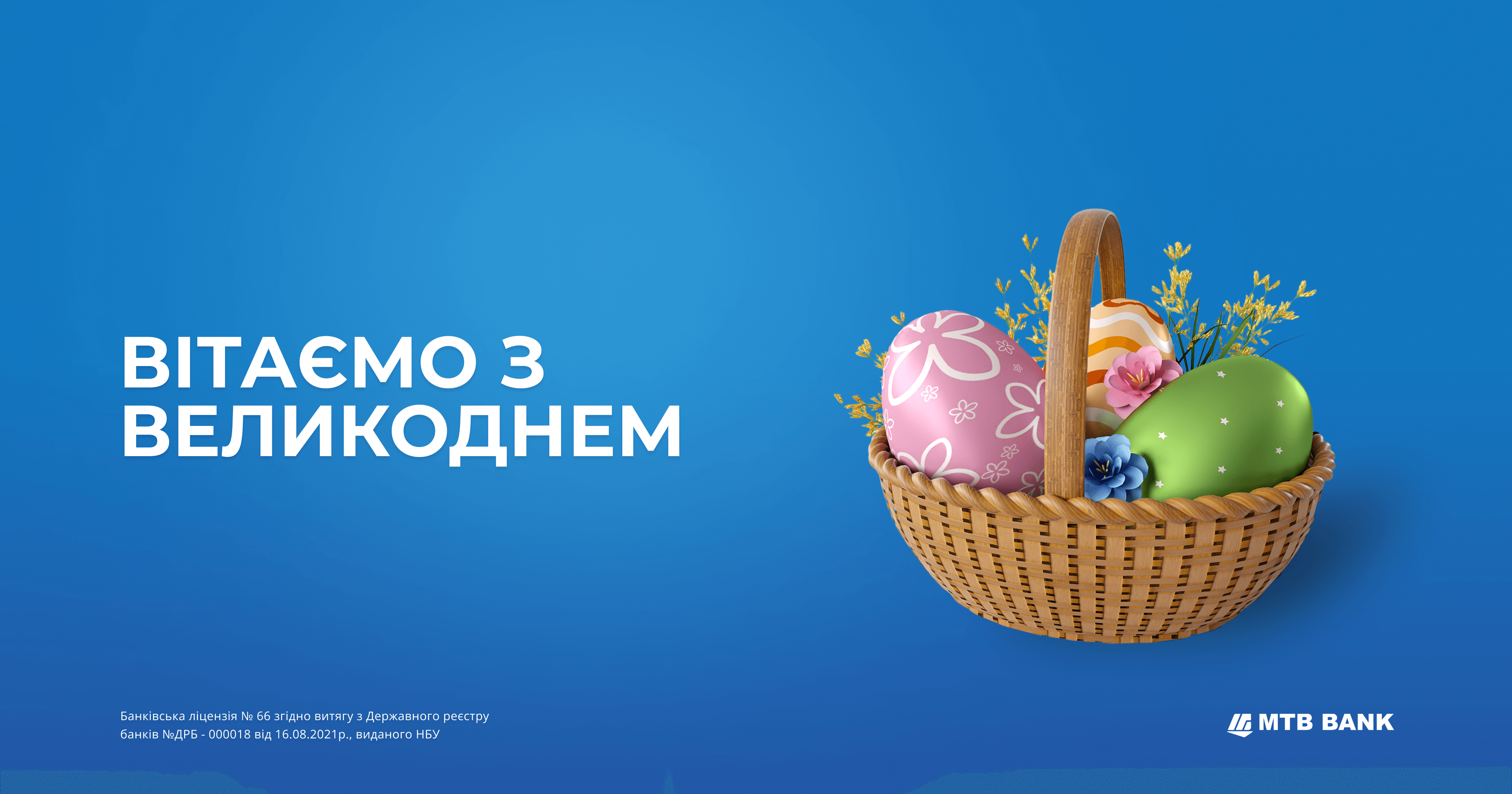 Вітаємо з Великодніми святами! - фото - mtb.ua