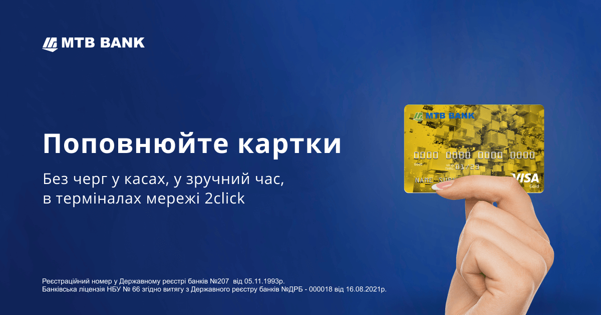 Поповнюйте картки МТБ БАНК у термiналах мережi 2click - фото - mtb.ua