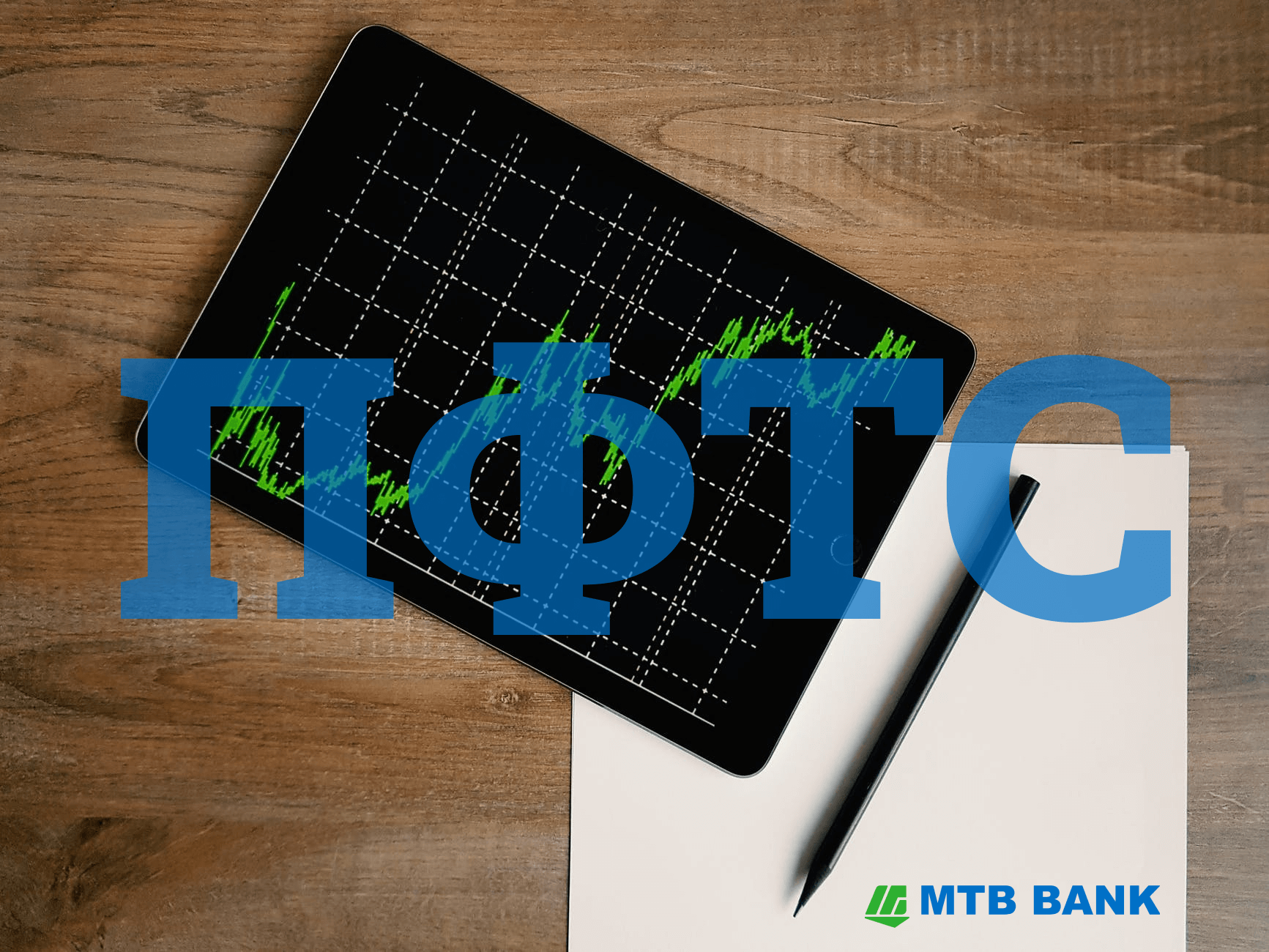 МТБ БАНК увійшов у ТОП-5 торговців муніципальними облігаціями  і у ТОП-10 торговців акціями підприємств на фондовій біржі ПФТС - photo - mtb.ua