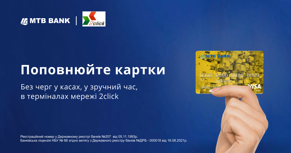Поповнюйте картки МТБ БАНК у термiналах мережi 2click - фото - mtb.ua