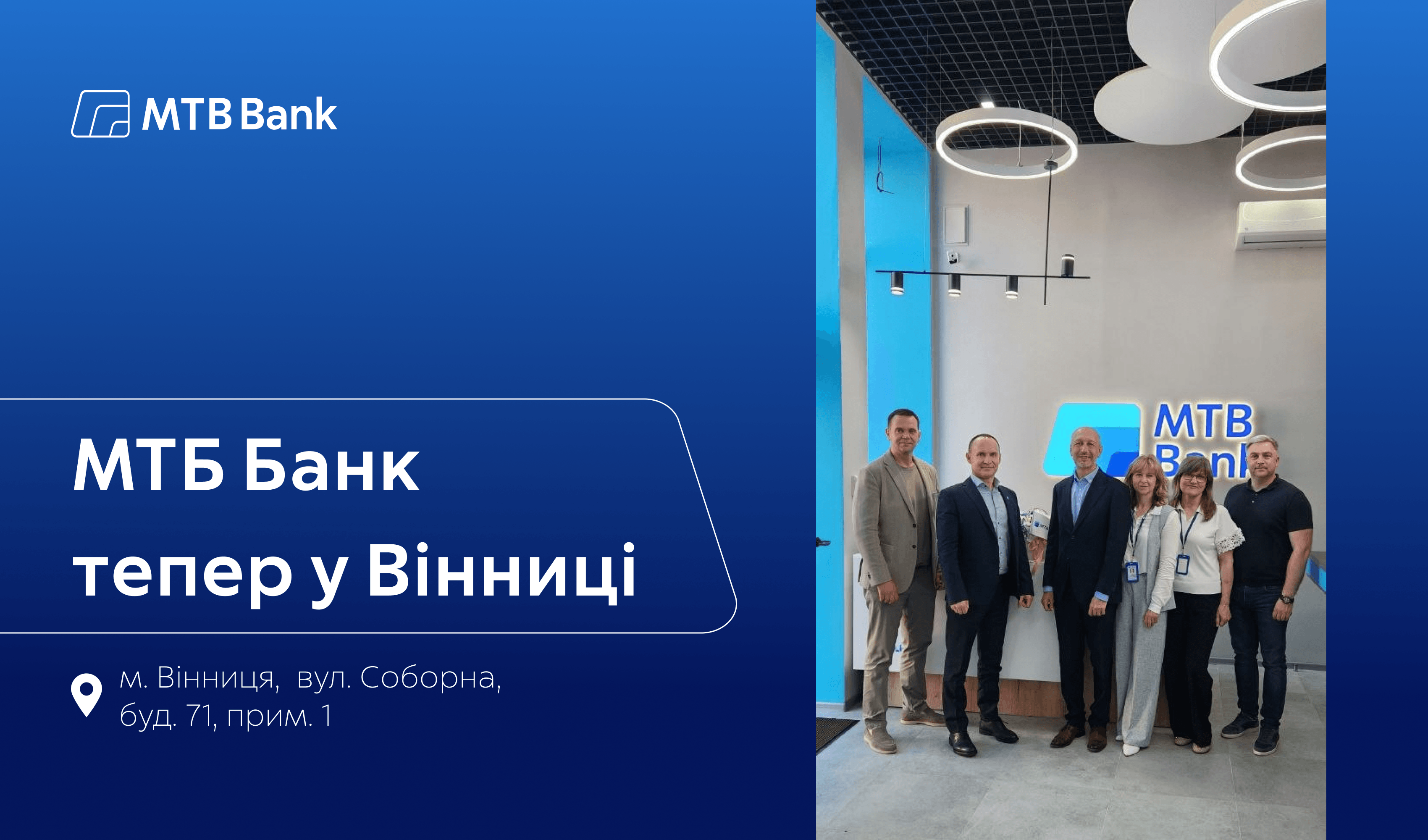 Розширюємо горизонти: МТБ Банк тепер у Вінниці! - фото - mtb.ua