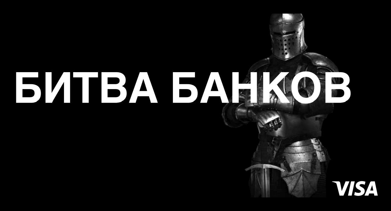 «Баттл банков» от VISA: наша команда – в лидерах! - фото - mtb.ua