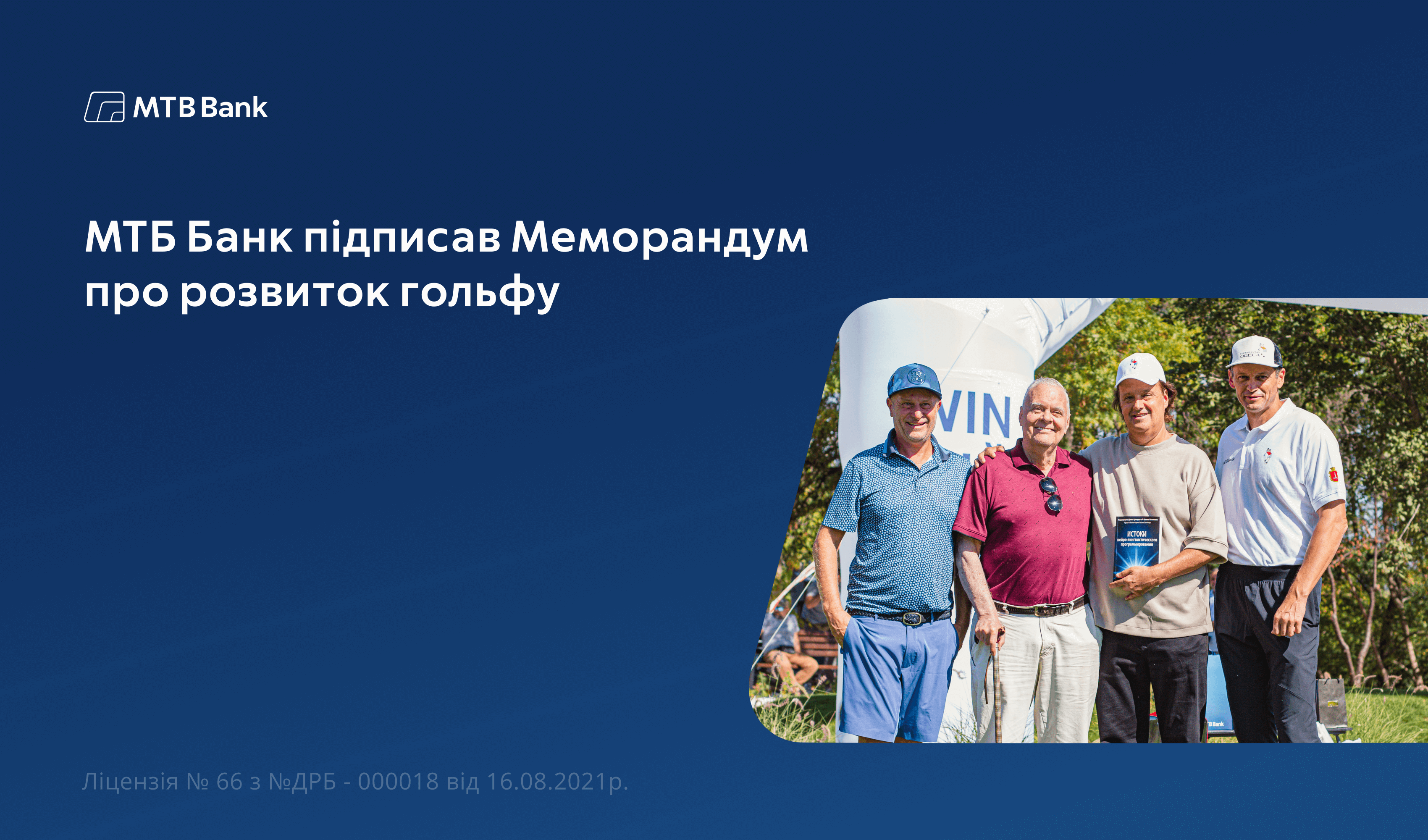МТБ Банк підписав тристоронній Меморандум про розвиток гольфу в Одесі! - фото - mtb.ua