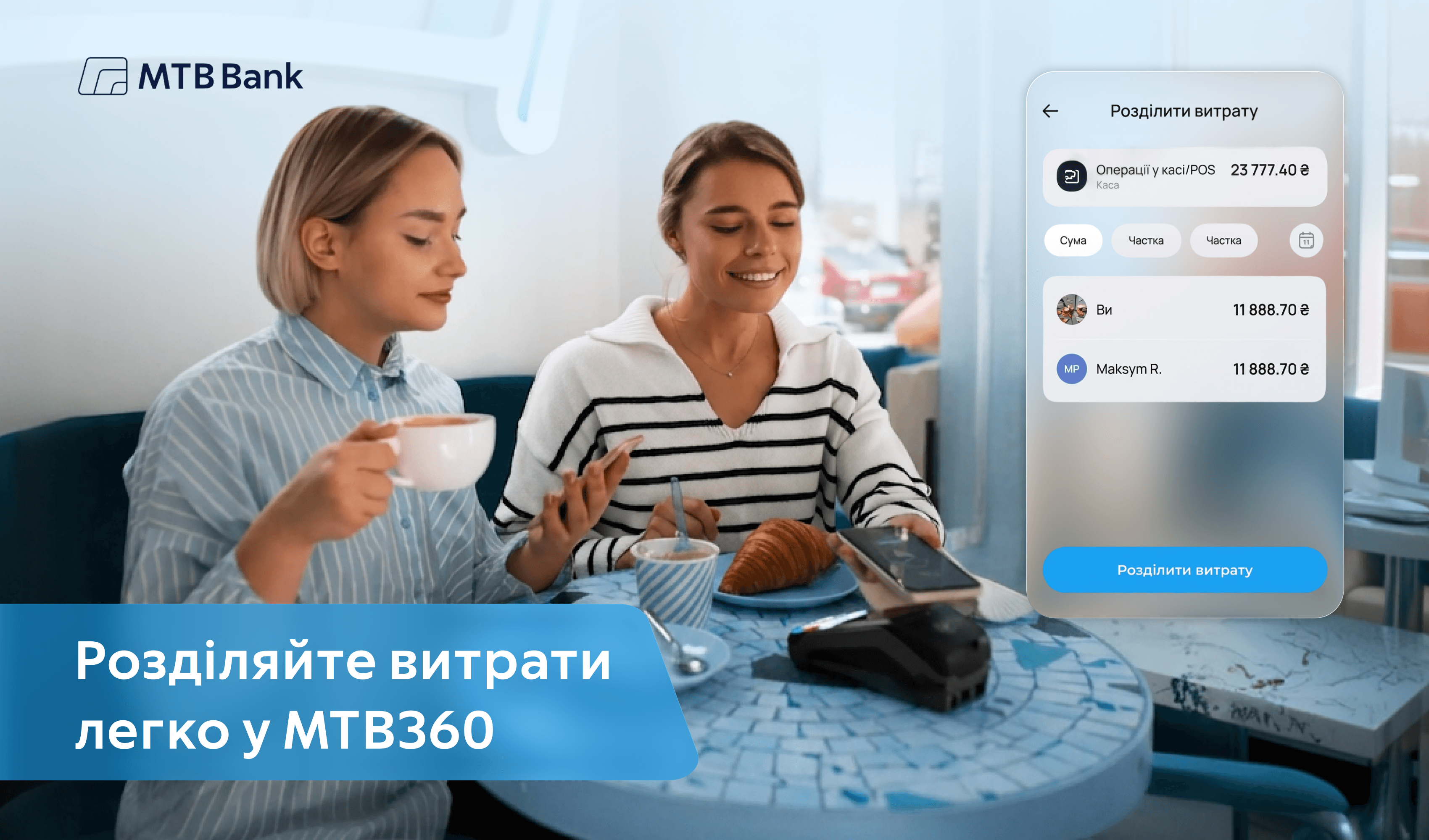 Один рахунок на компанію? Тепер це не проблема. - фото - mtb.ua