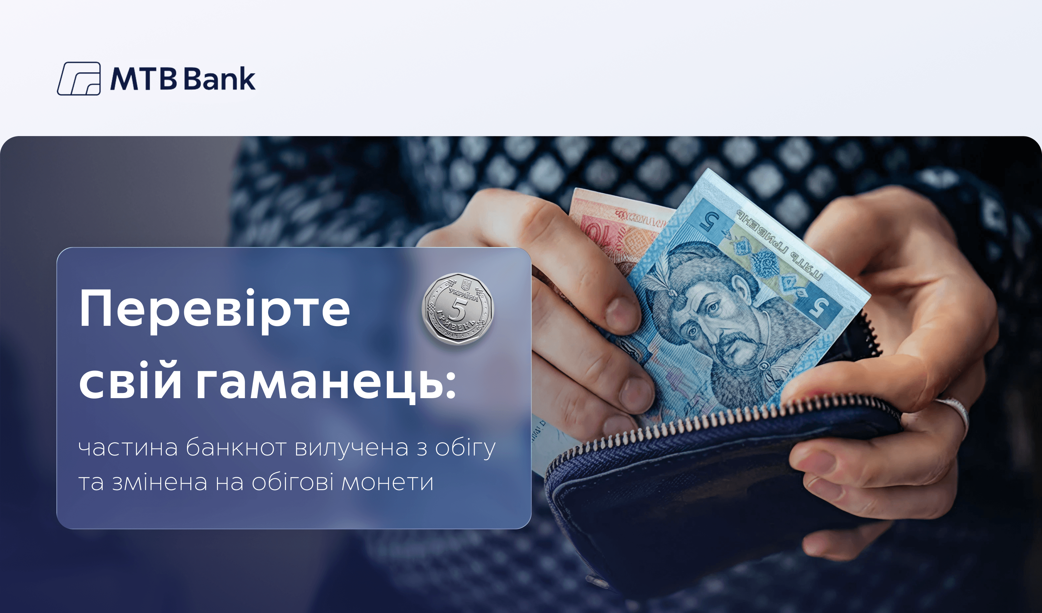 Зміни в обігу готівки: що потрібно врахувати? - фото - mtb.ua