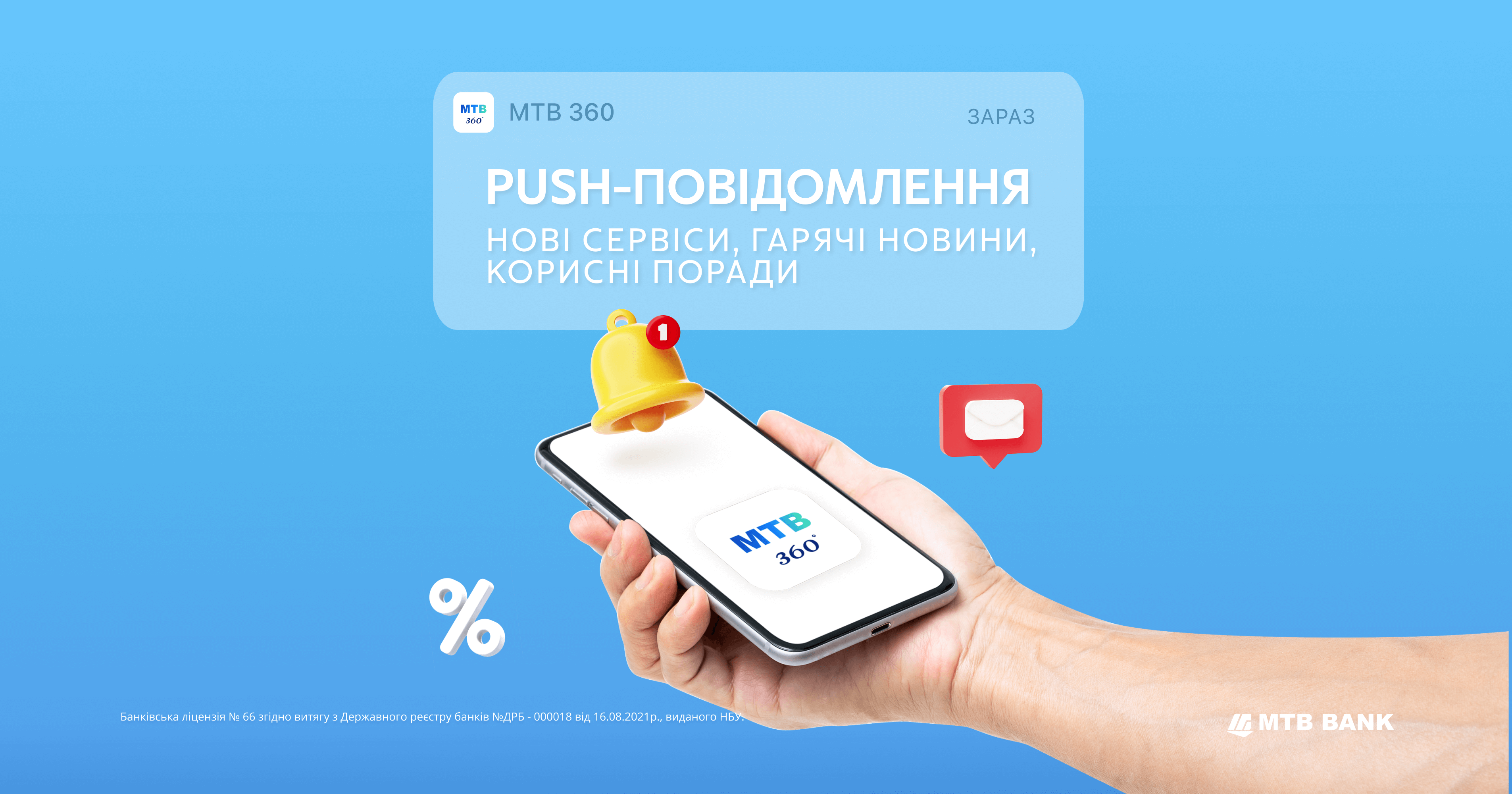 Ловіть персональні push-повідомлення від МТВ360 - фото - mtb.ua