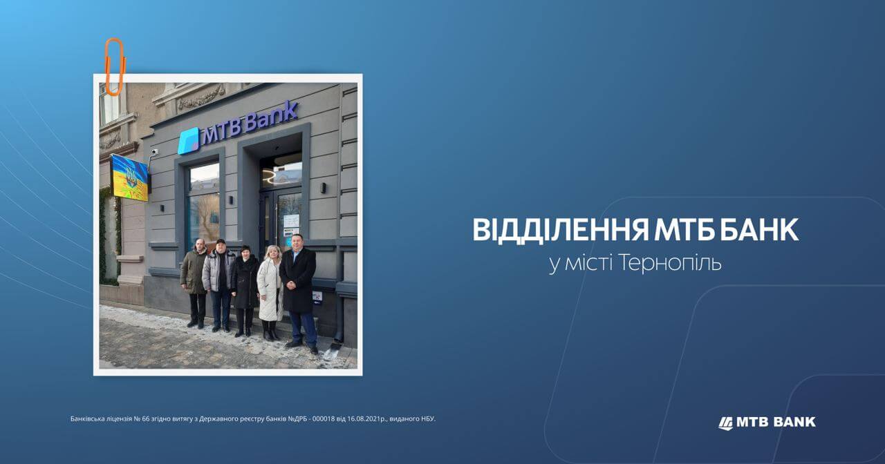 МТБ Банк тепер і у Тернополі! - фото - mtb.ua