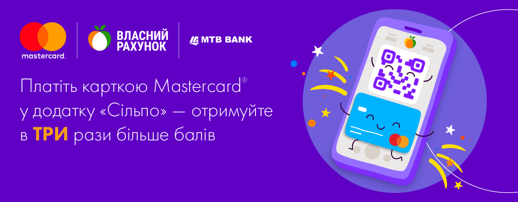 Отримуйте втричі більше балів на «Власний Рахунок» за оплату карткою Mastercard® у додатку «Сільпо»! - фото - mtb.ua