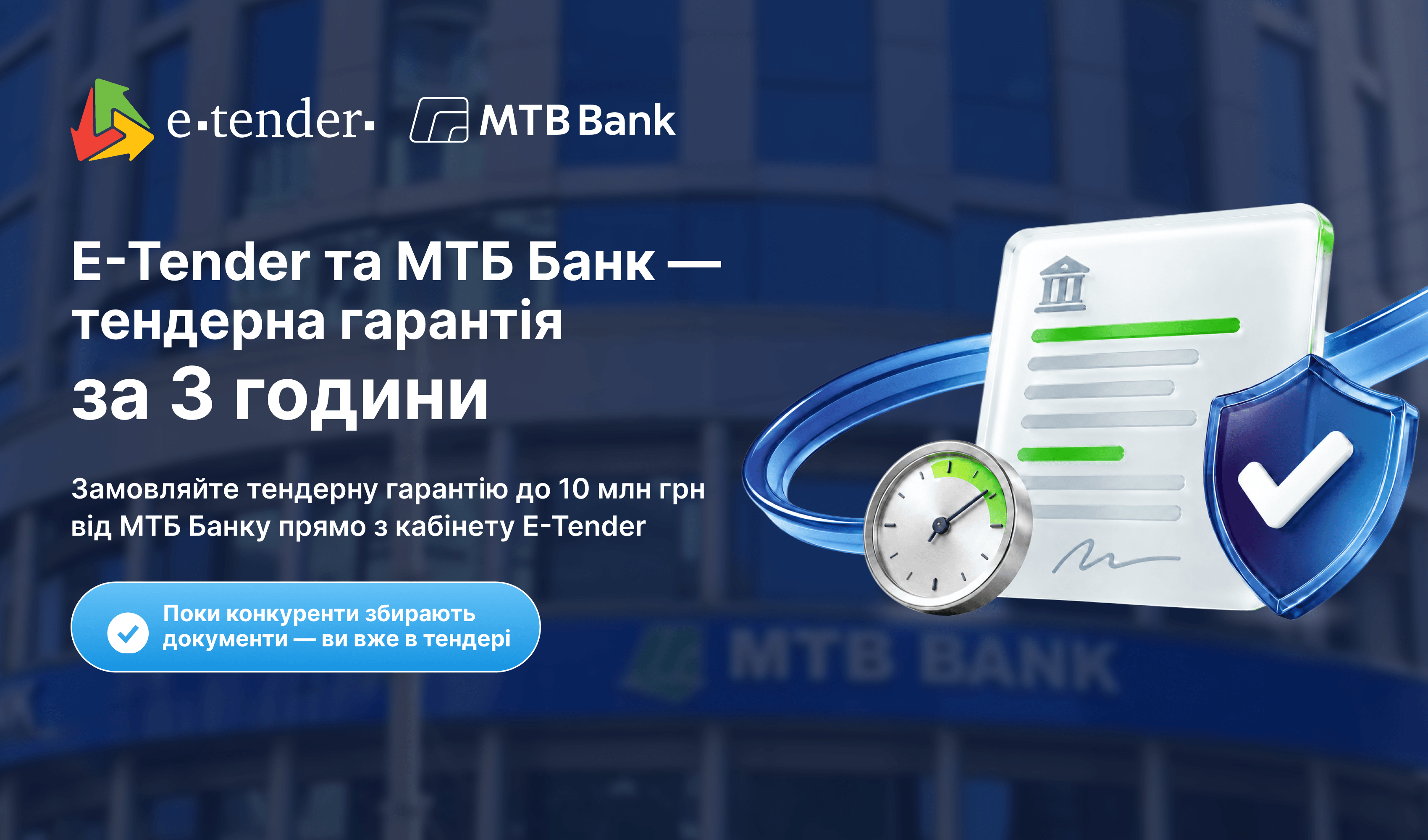 МТБ Банк та E-Tender спрощують оформлення тендерних гарантій для учасників Prozorro - фото - mtb.ua