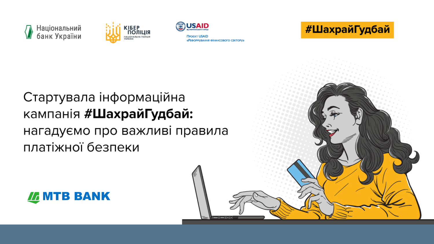 МТБ Банк  став партнером кампанії з платіжної безпеки #ШахрайГудбай, яку проводить Нацбанк та Кіберполіція - фото - mtb.ua