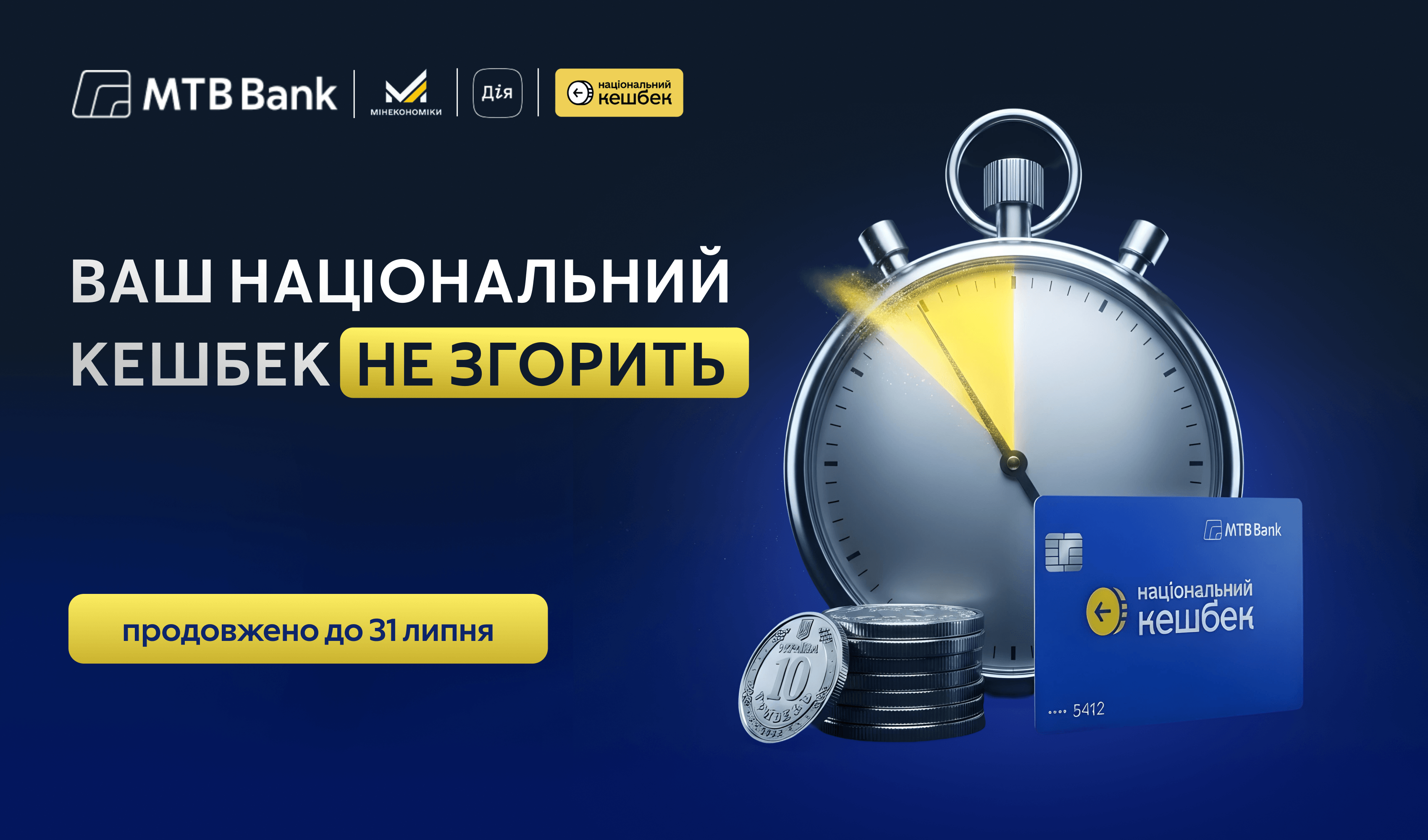 Національний кешбек: строк використання накопичених коштів продовжено до 31 липня - фото - mtb.ua