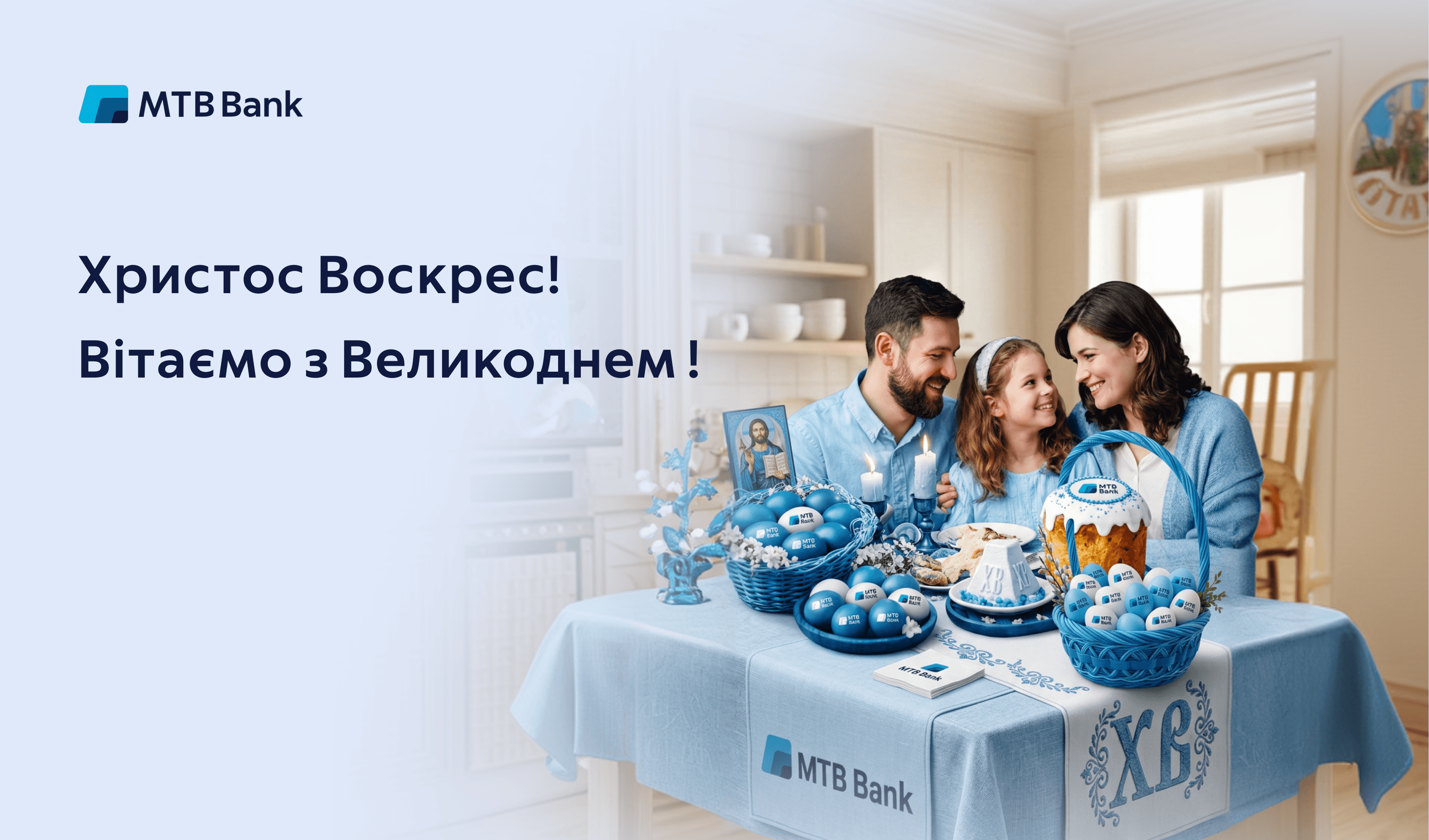 Вітаємо з Великоднем — світлим святом, яке з покоління в покоління об’єднує родини. - фото - mtb.ua