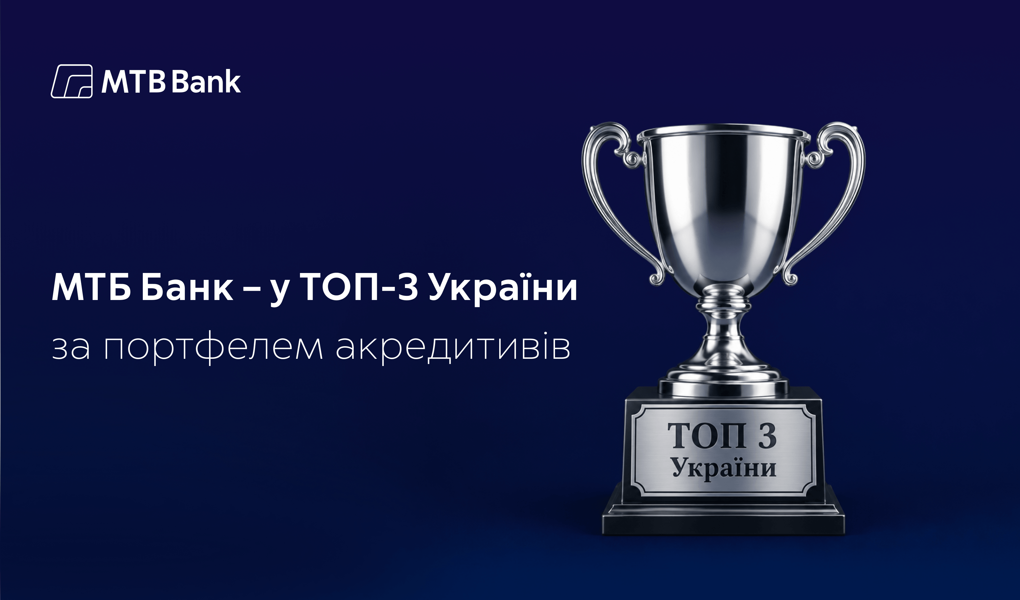 МТБ БАНК – у трійці лідерів України за портфелем акредитивів - фото - mtb.ua