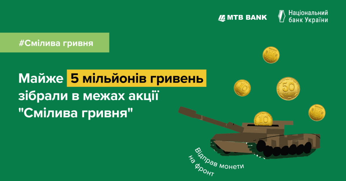 #Смілива гривня: у межах благодійної акції Національного банку зібрано монетами майже 5 млн грн! - фото - mtb.ua