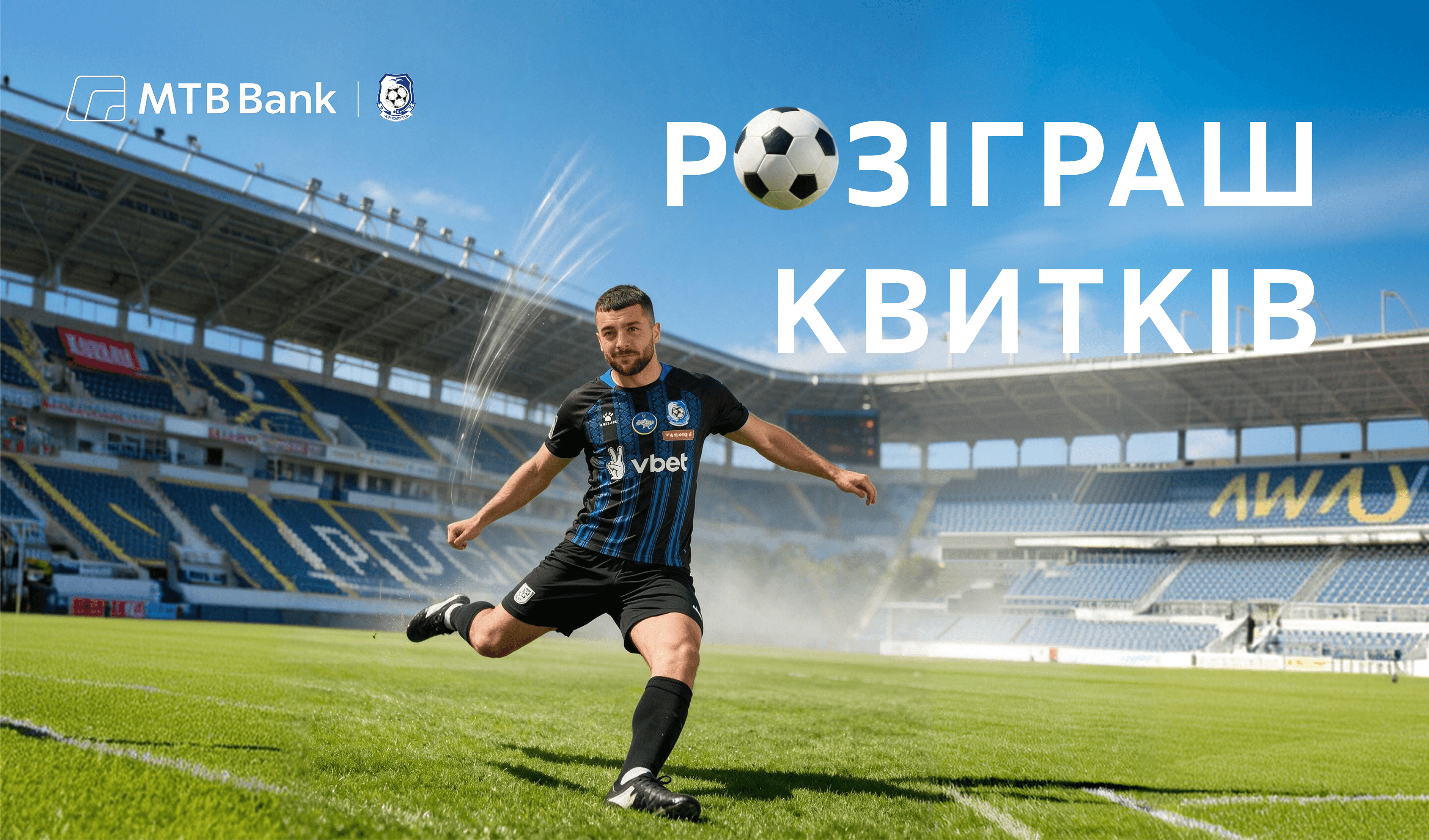 РОЗІГРАШ КВИТКІВ НА ПЕРШИЙ ДОМАШНІЙ МАТЧ СЕЗОНУ - фото - mtb.ua