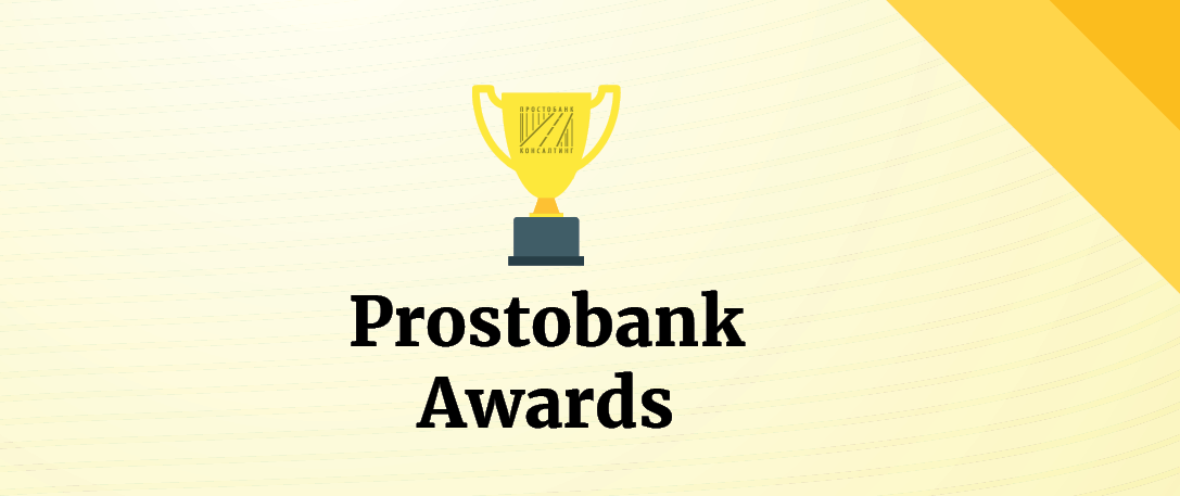 МТБ БАНК – лауреат премии «Prostobank Awards» - фото - mtb.ua