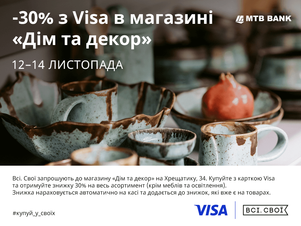 -30% off with a VISA card in the "Dom & Decor" store - photo - mtb.ua