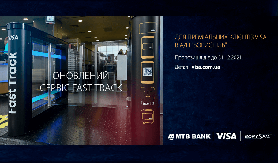 Быстрое обслуживание пассажиров в аэропорту для владельцев премиальных карт Visa от МТБ БАНКа - фото - mtb.ua