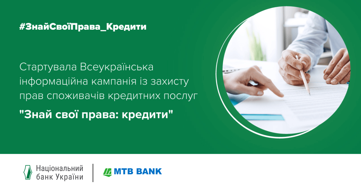 МТБ БАНК став партнером кампанії із захисту прав споживачів кредитних послуг - фото - mtb.ua
