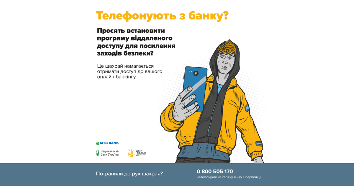 #ШахрайГудбай: як захиститися від телефонних шахраїв - фото - mtb.ua