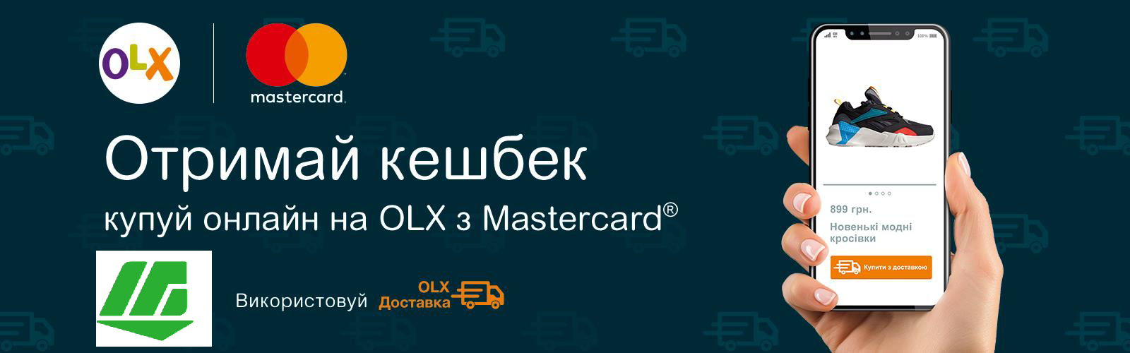 Оголошуємо нову акцію спільно з Mastercard® та сервісом OLX! - фото - mtb.ua