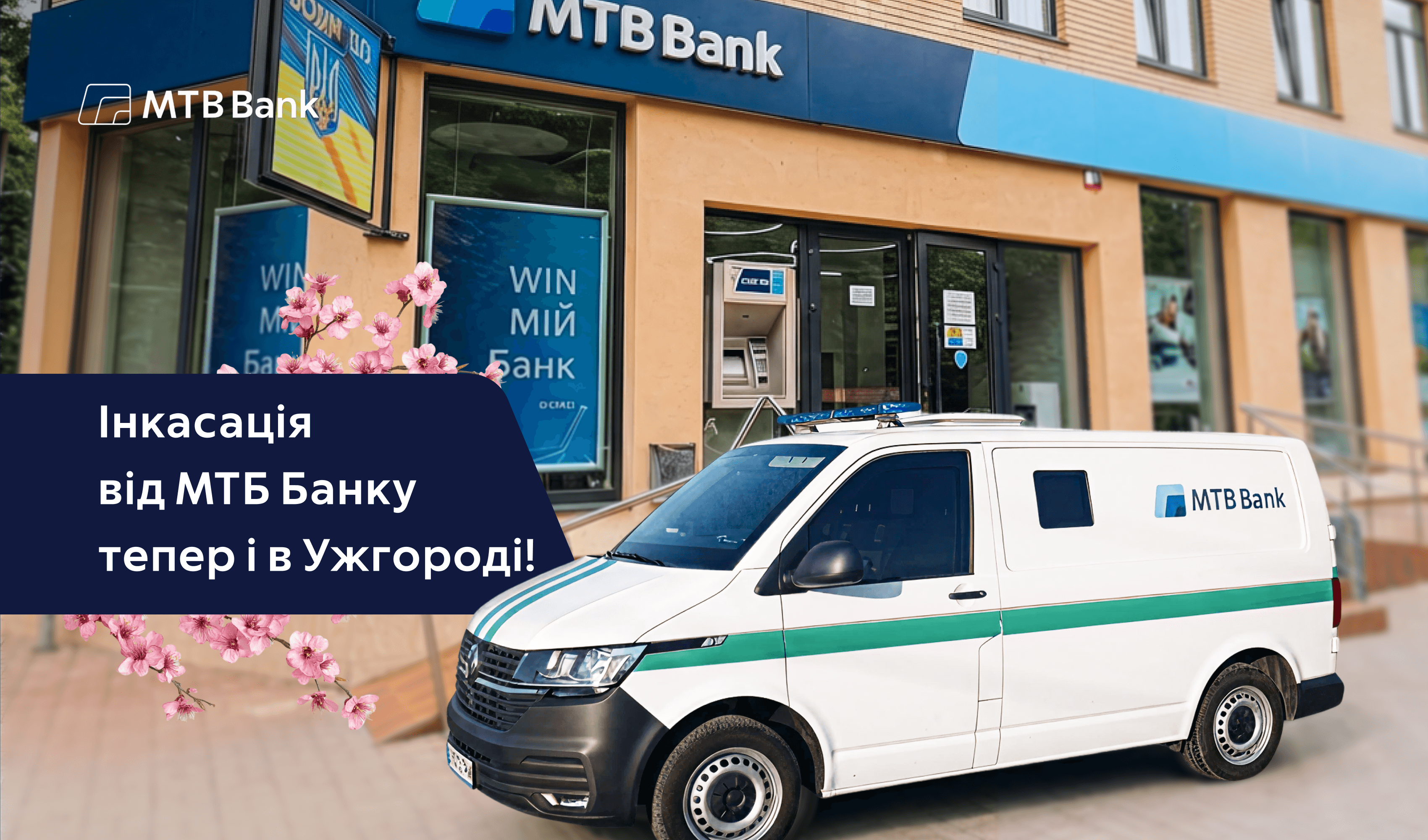 Інкасація від МТБ Банку тепер і в Ужгороді! - фото - mtb.ua