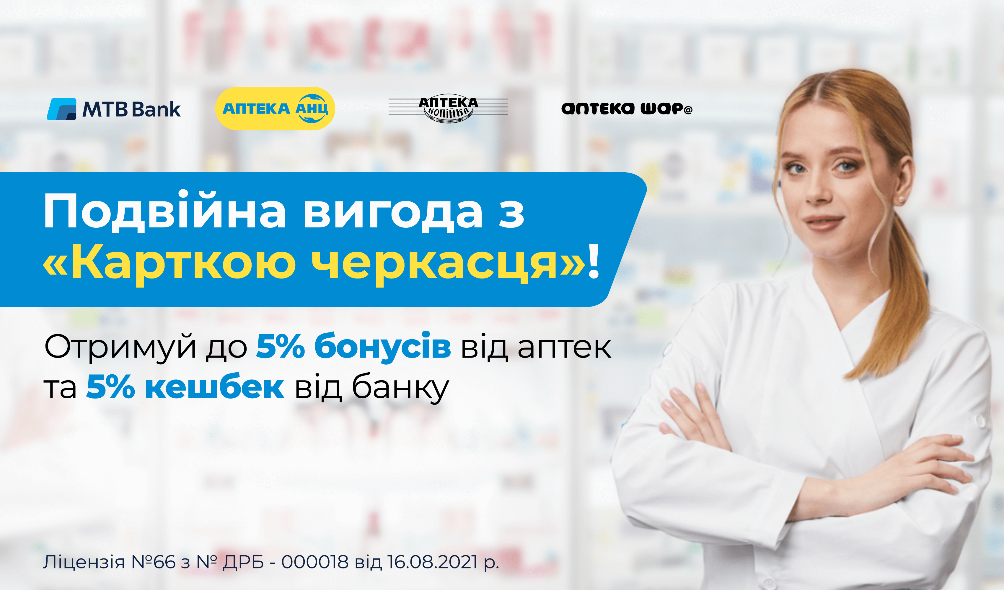  Pharmacies under the brands "ANTS", "Kopiikka" and "SHAAR@" have become partners of the "Cherkasy Card" from MTB Bank! - photo - mtb.ua