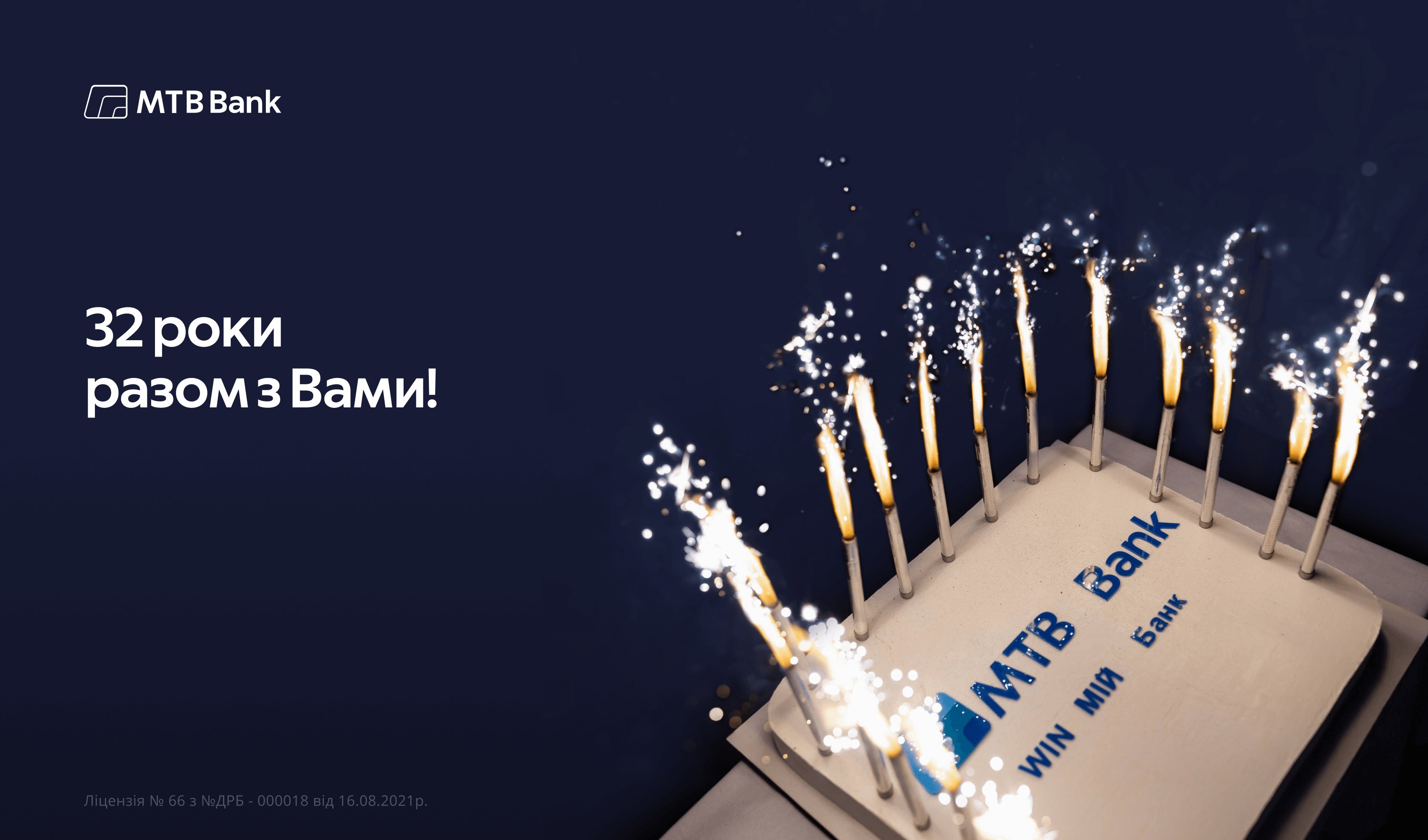 32 роки разом із Вами! - фото - mtb.ua